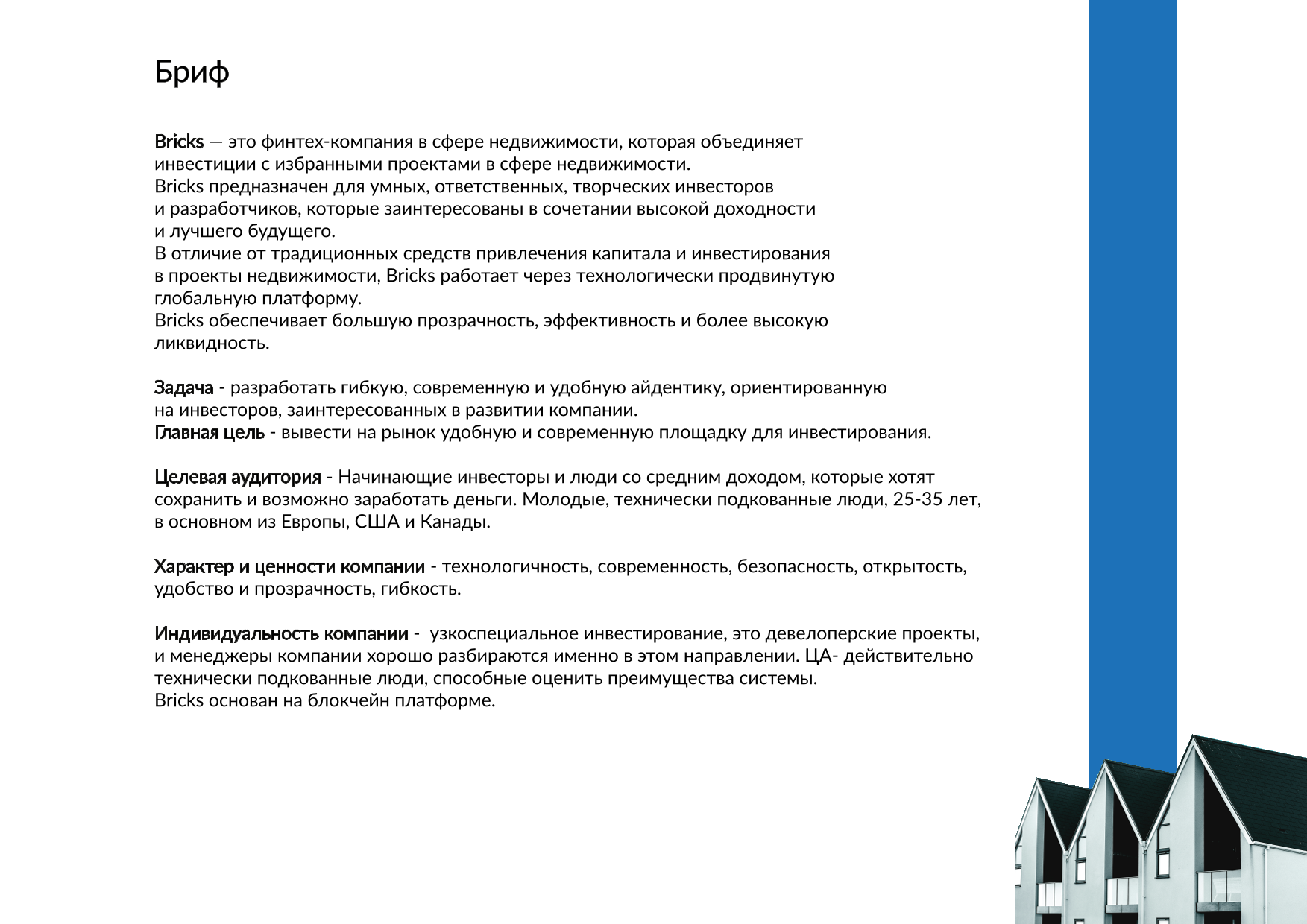 Brand Identity BRICKS — Изображение №2 — Брендинг, Маркетинг на Dprofile