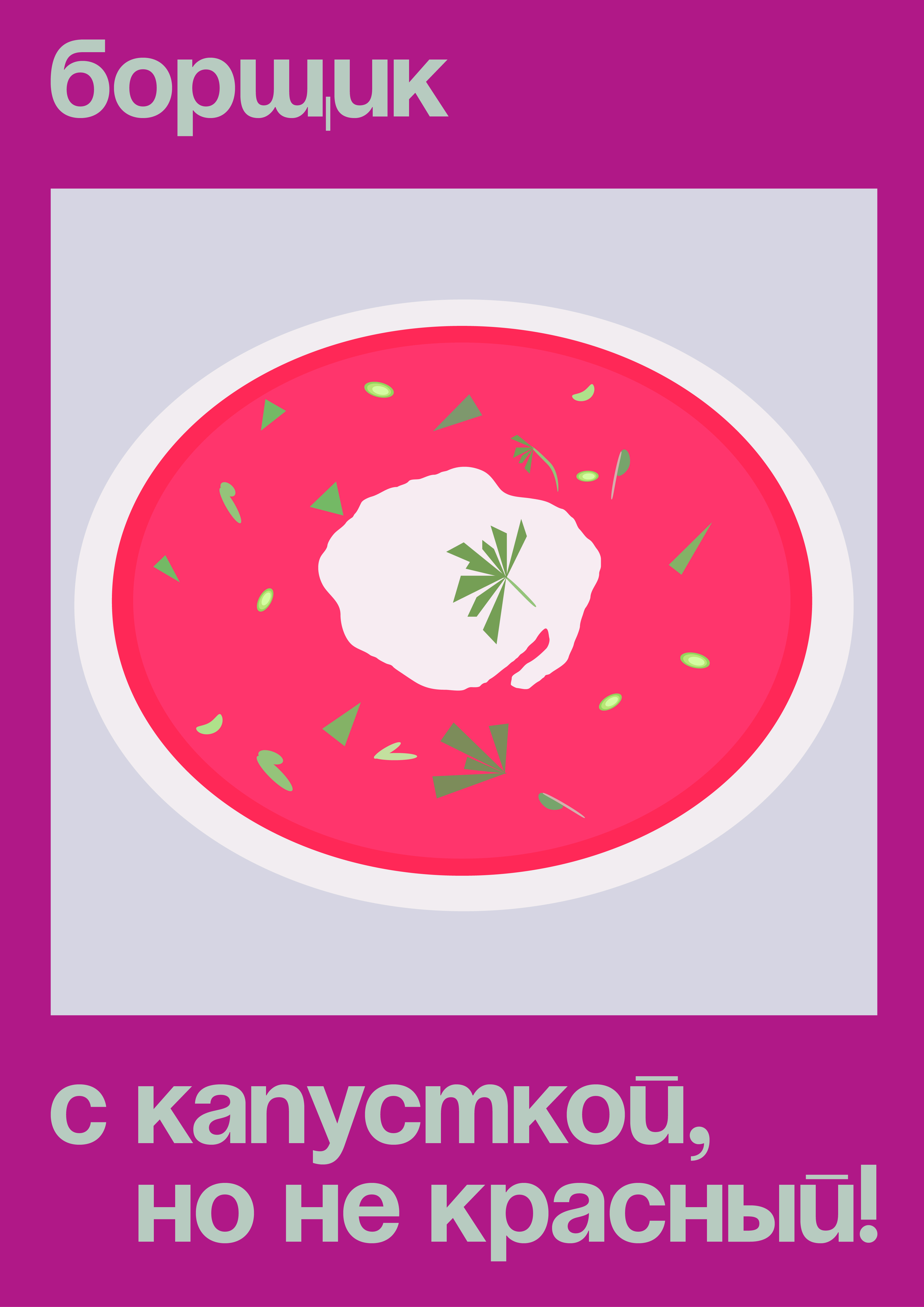 Плакат с борщем по ТЗ Константина Лобанова — Изображение №1 — Иллюстрация, Графика на Dprofile