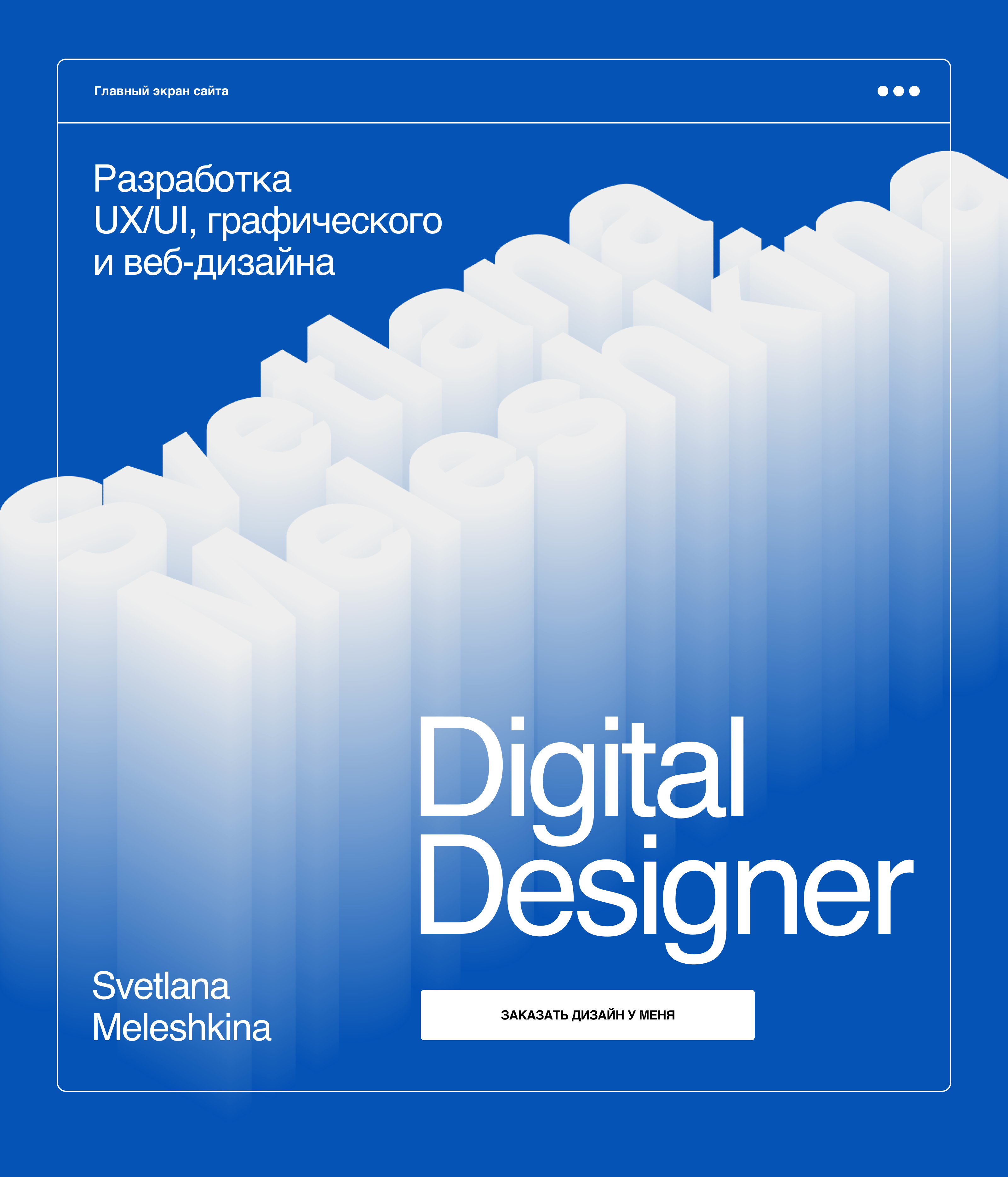 Сайт Digital Designer SV — Изображение №1 — Интерфейсы, Графика на Dprofile