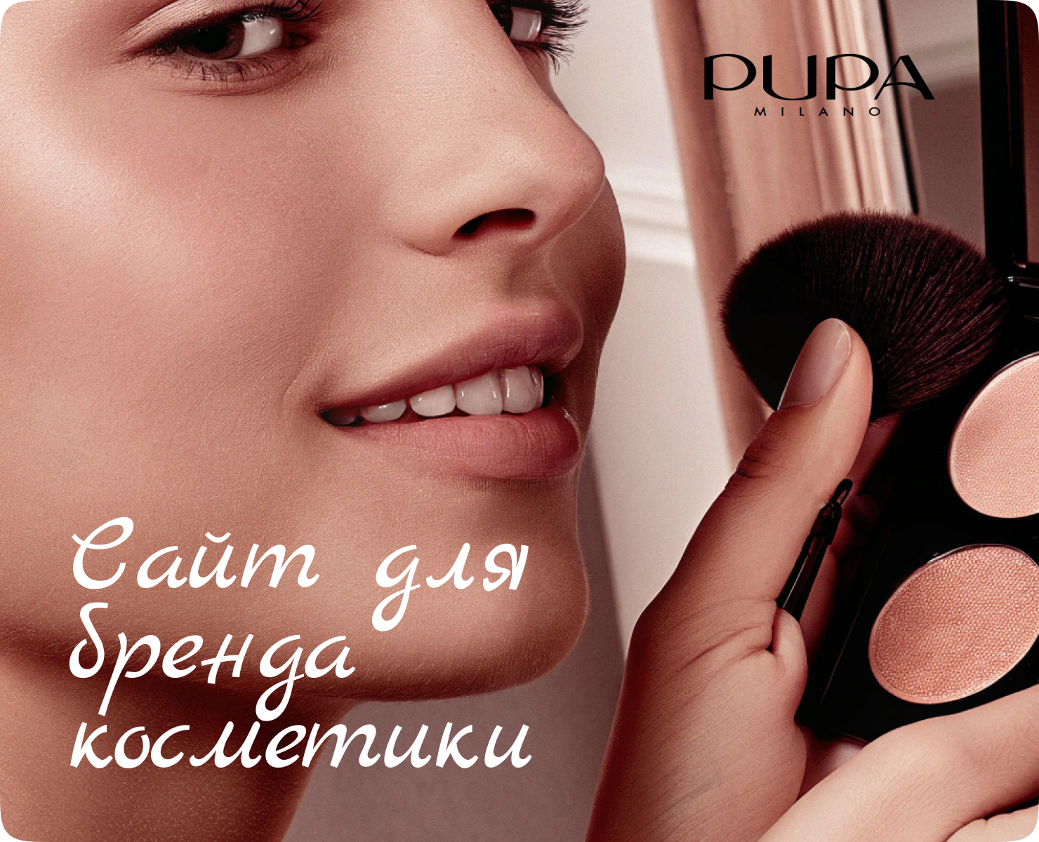 Сайт для бренда косметики PUPA на Dprofile