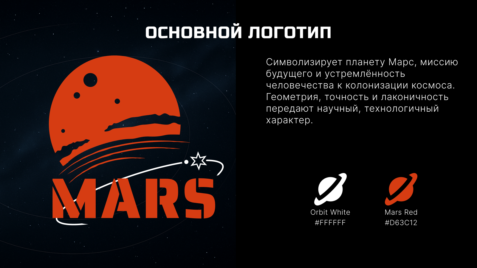 MARS: Mission Identity — Изображение №5 — Брендинг на Dprofile