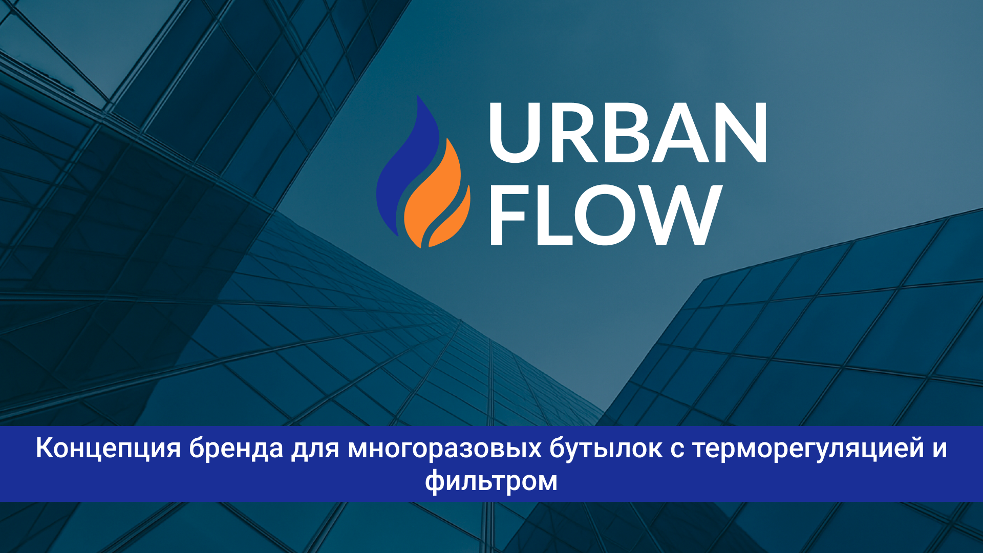 Концепция бренда для многоразовых бутылок — Изображение №1 — Интерфейсы, Брендинг на Dprofile