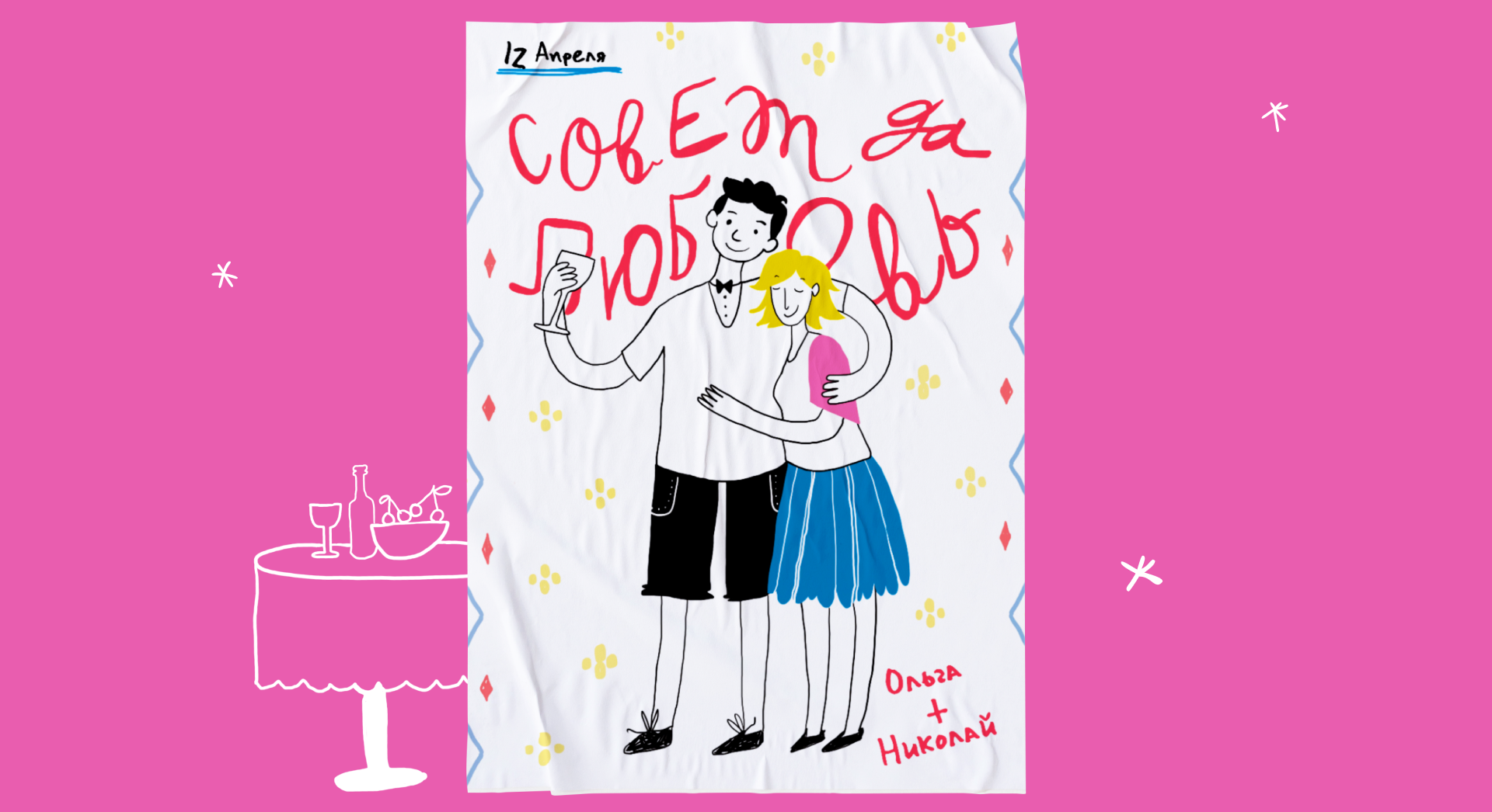 Совет да любовь! Свадебная иллюстрация — Изображение №2 — Иллюстрация, Графика на Dprofile