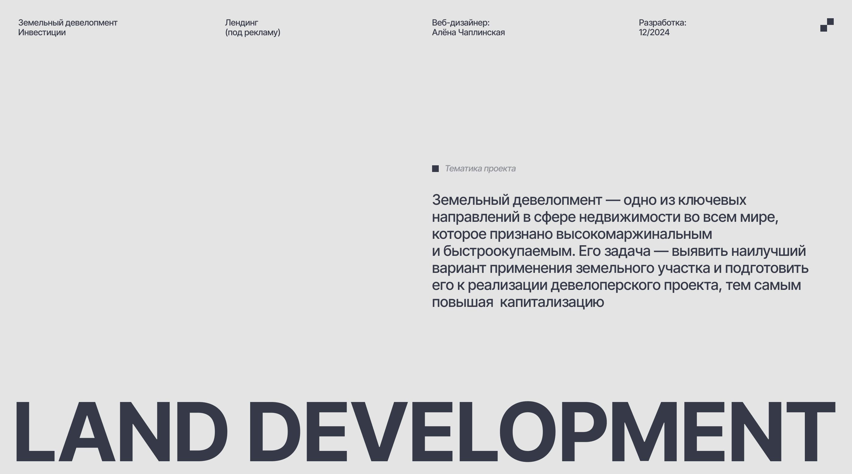 Лендинг: земельный девелопмент. Сайт компании на Тильда — Изображение №1 — Интерфейсы, Анимация на Dprofile