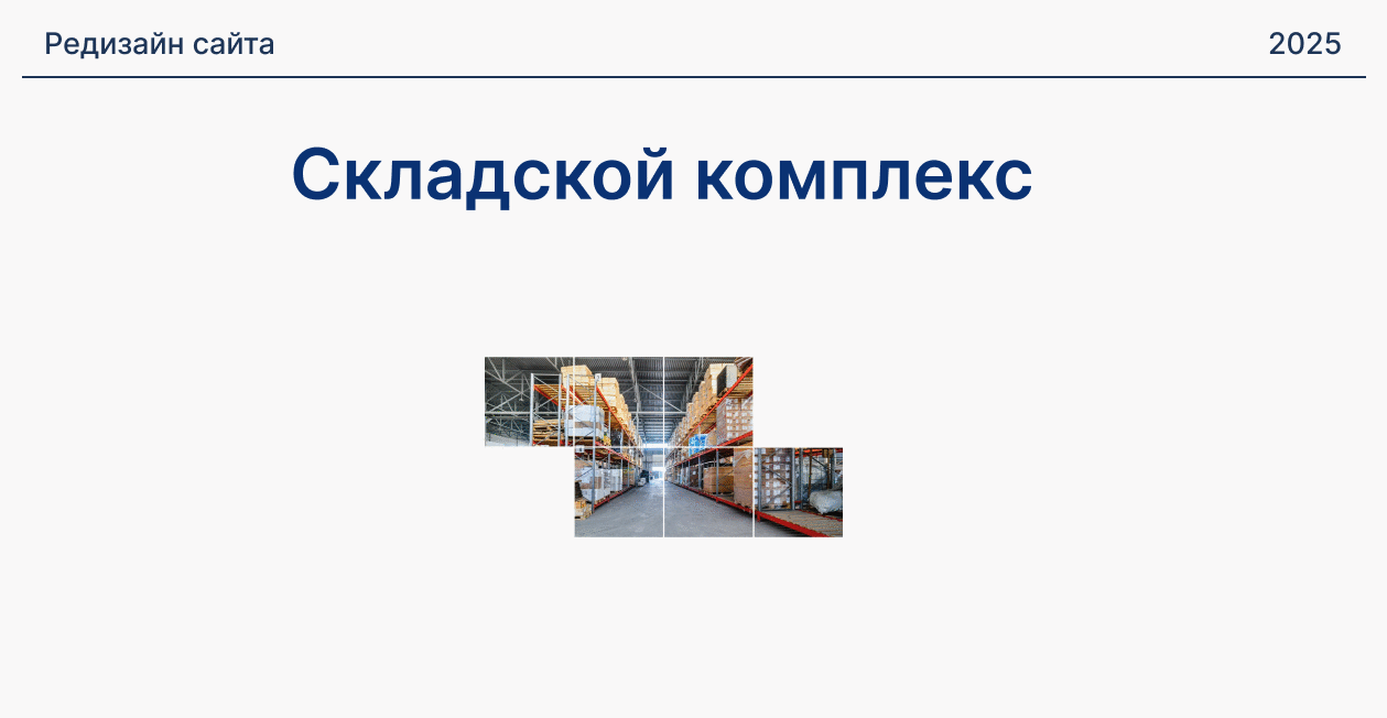 Складской комплекс — Изображение №1 — Интерфейсы на Dprofile