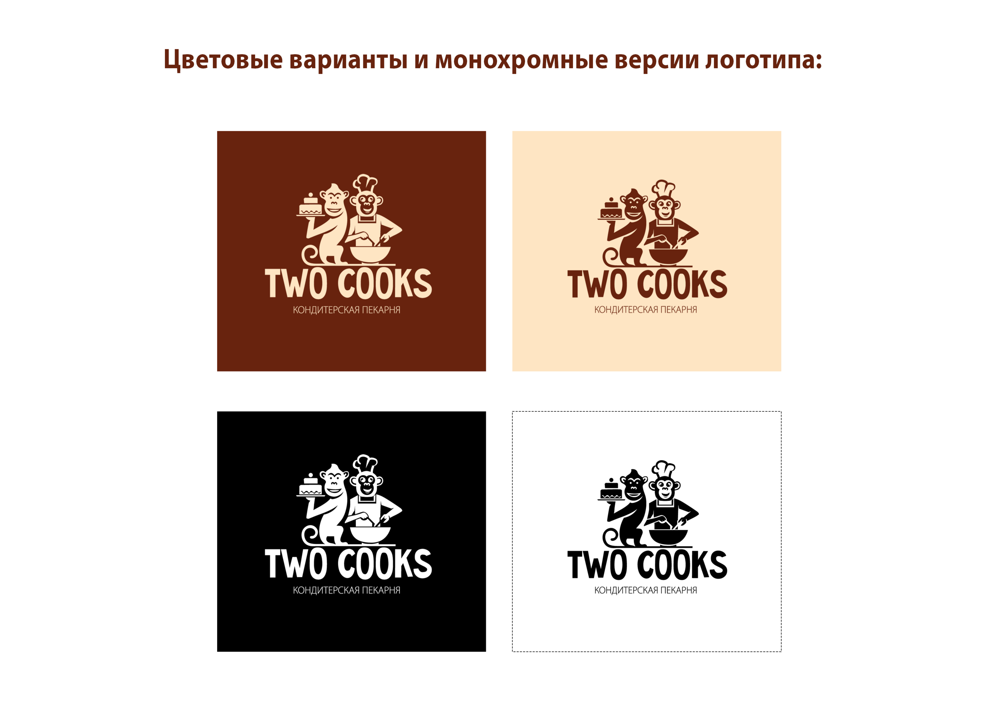 Фирменный стиль Кондитерская-пекарня "TWO COOKS" — Изображение №5 — Брендинг, Графика на Dprofile
