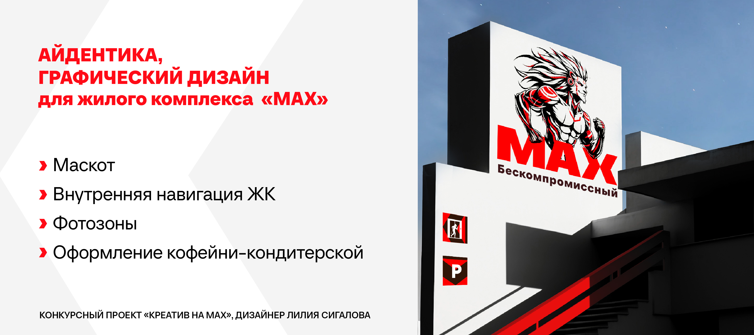 Креатив на MAX | Айдентика, грфический дизайн — Изображение №1 — Брендинг, Графика на Dprofile