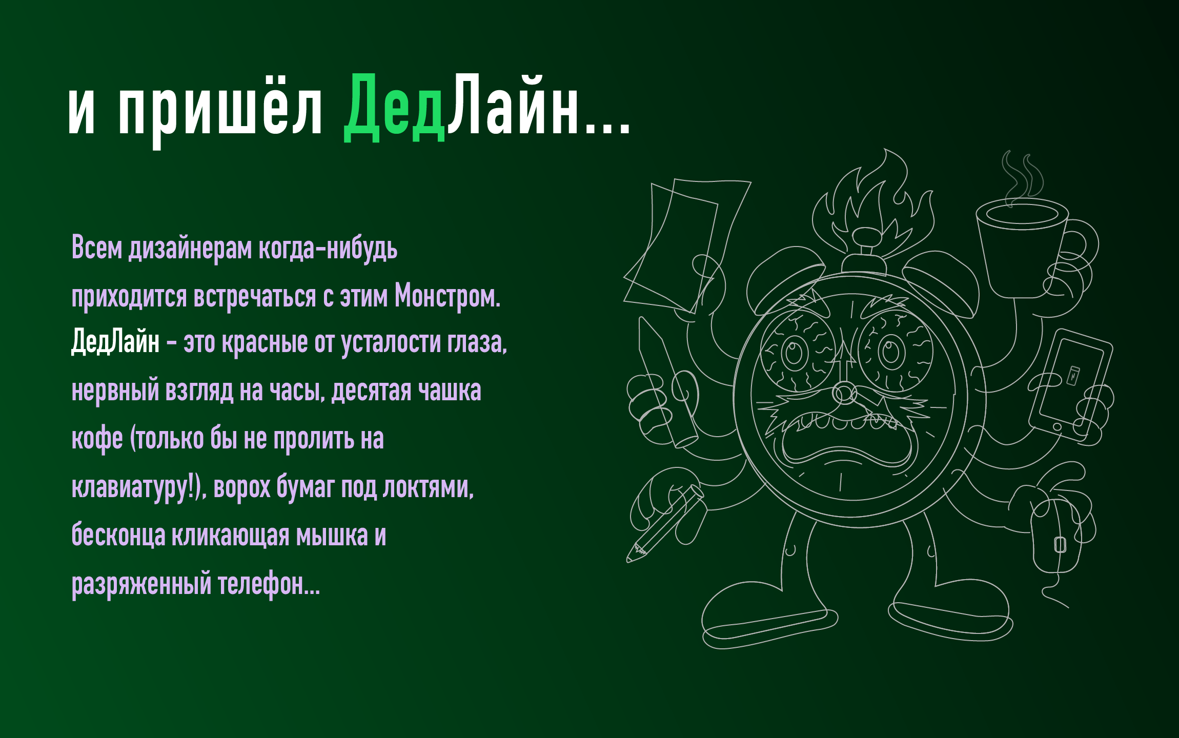 Дизайн-монстры: конкурсная работа, "ДедЛайн" — Изображение №2 — Брендинг, Иллюстрация на Dprofile