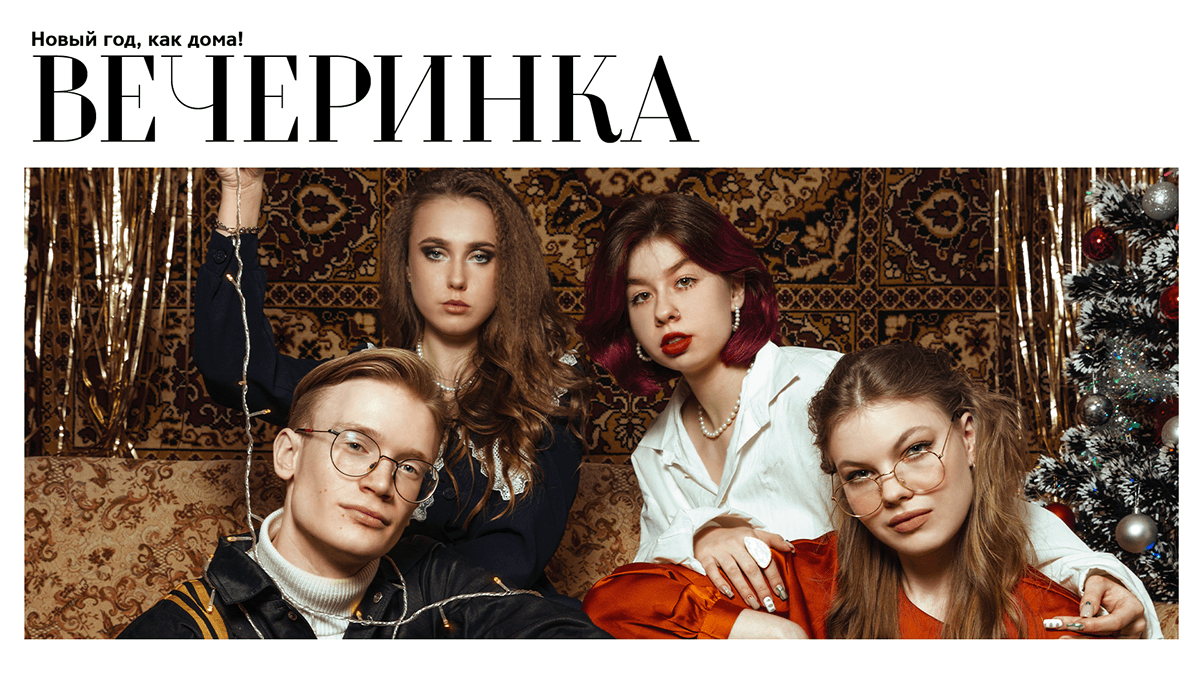 Фотосессия «Новый год, как дома! Вечеринка» — Изображение №1 — Брендинг на Dprofile