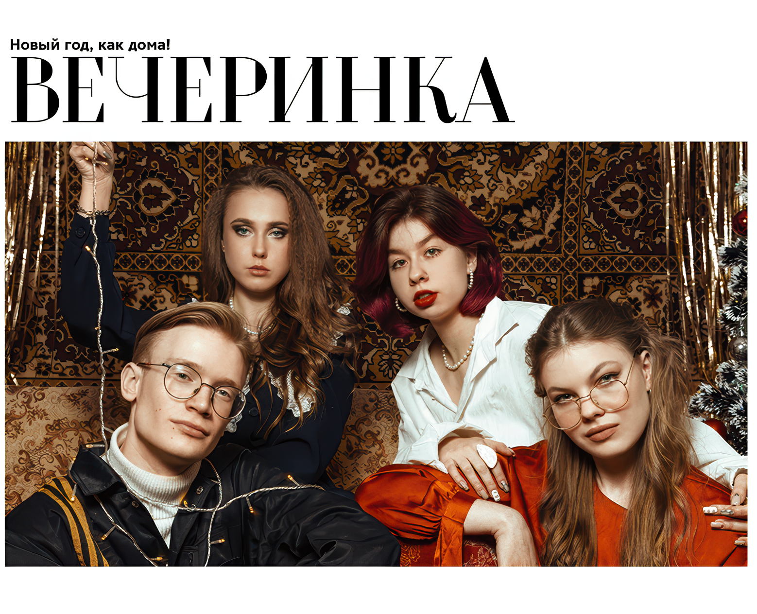Фотосессия «Новый год, как дома! Вечеринка» — Брендинг на Dprofile