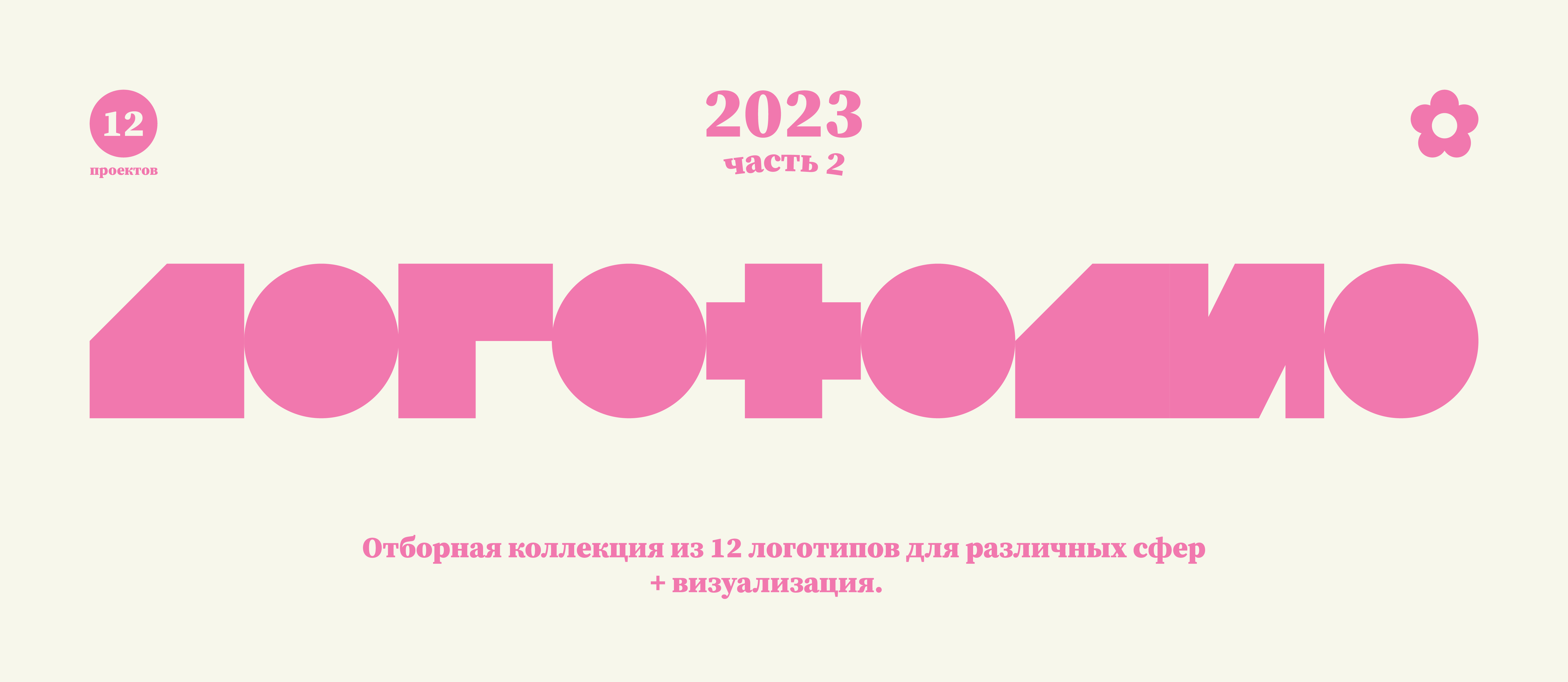 Логофолио 2023 | Часть 2 — Изображение №1 — Брендинг, Иллюстрация на Dprofile
