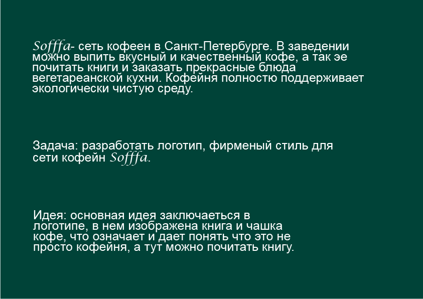 Кофейня SOFFFA — Изображение №2 — Брендинг на Dprofile