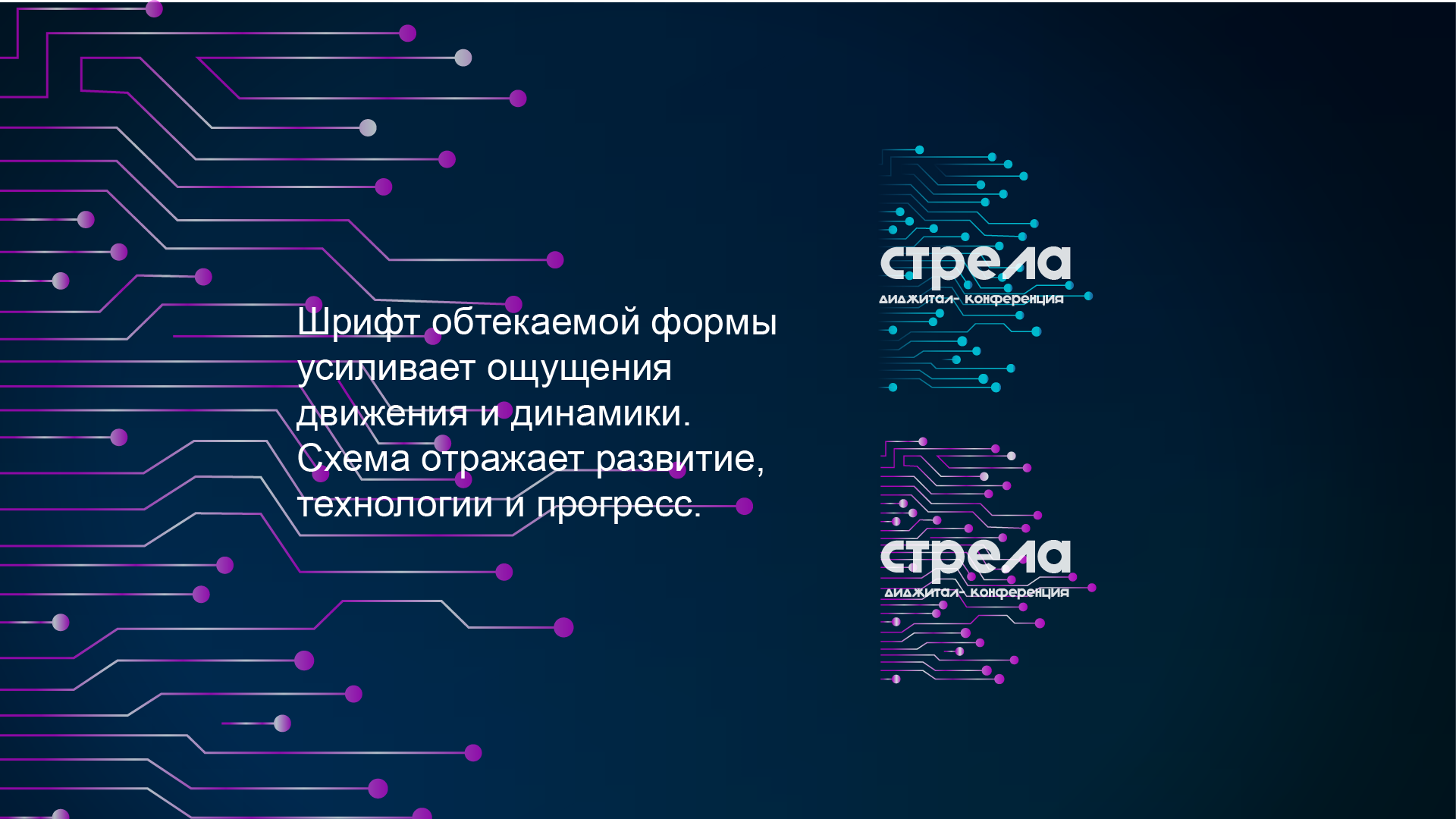 Диджитал- конференция "СТРЕЛА" — Изображение №4 — Брендинг на Dprofile