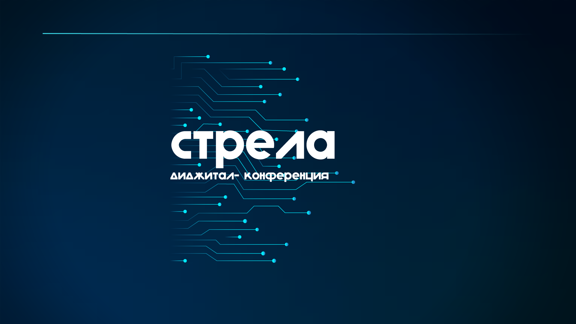 Диджитал- конференция "СТРЕЛА" — Изображение №3 — Брендинг на Dprofile