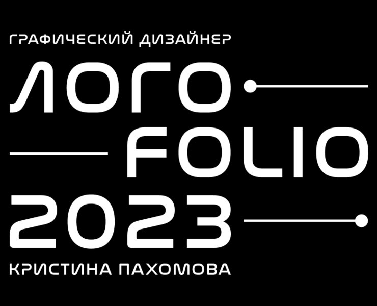 Логофолио 2023 | Logofolio 2023 — Брендинг на Dprofile