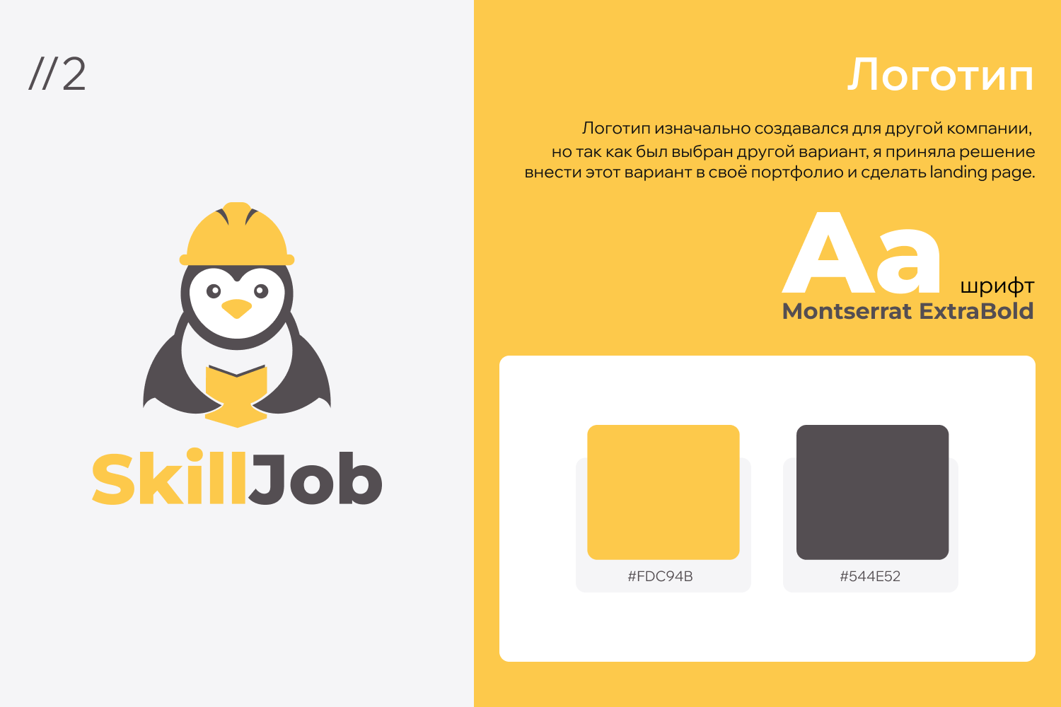 SkillJob | Landing page/Logo/Identity — Изображение №3 — Интерфейсы, Брендинг на Dprofile
