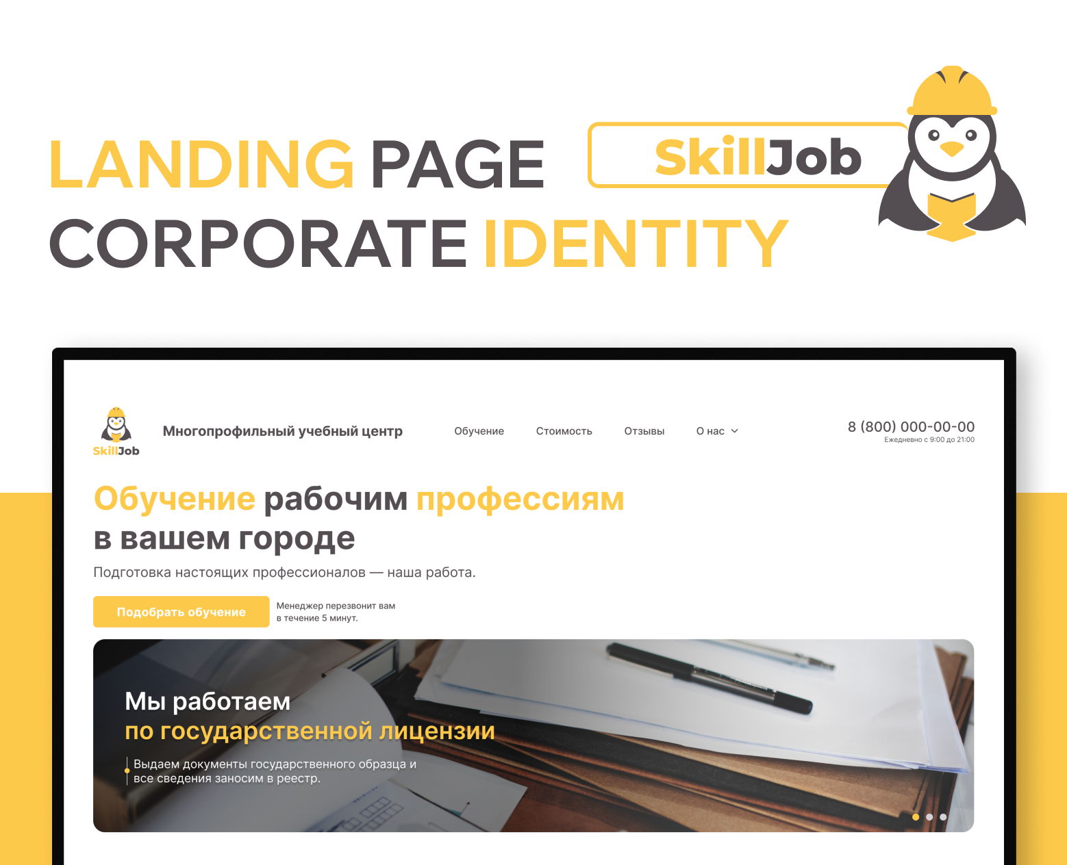 SkillJob | Landing page/Logo/Identity на Dprofile
