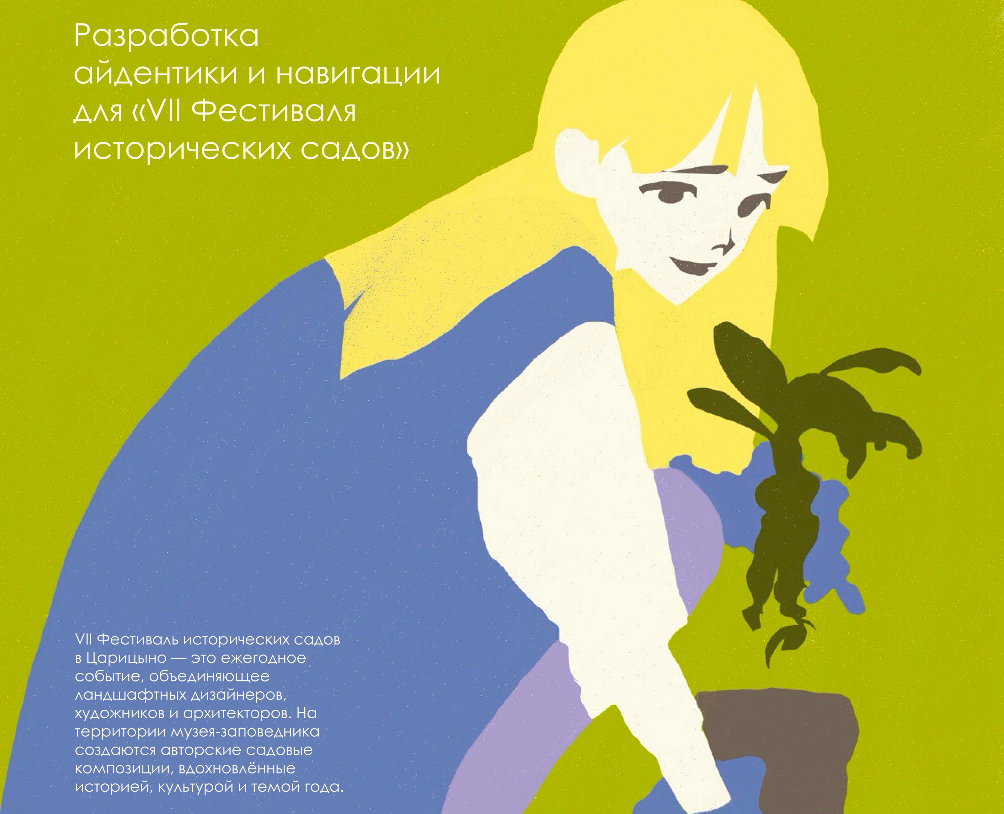 Айдентика для VII Фестиваля  исторических садов — Брендинг на Dprofile