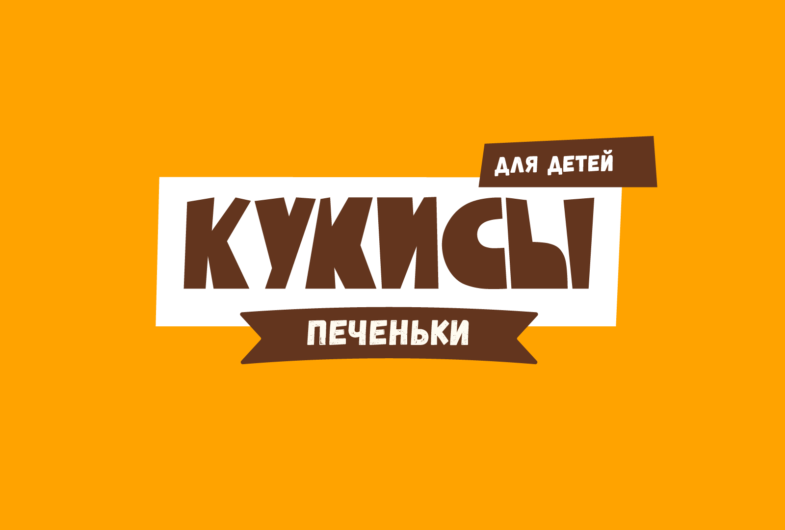 Кукисы | Упаковка для печенья — Изображение №1 — Брендинг на Dprofile