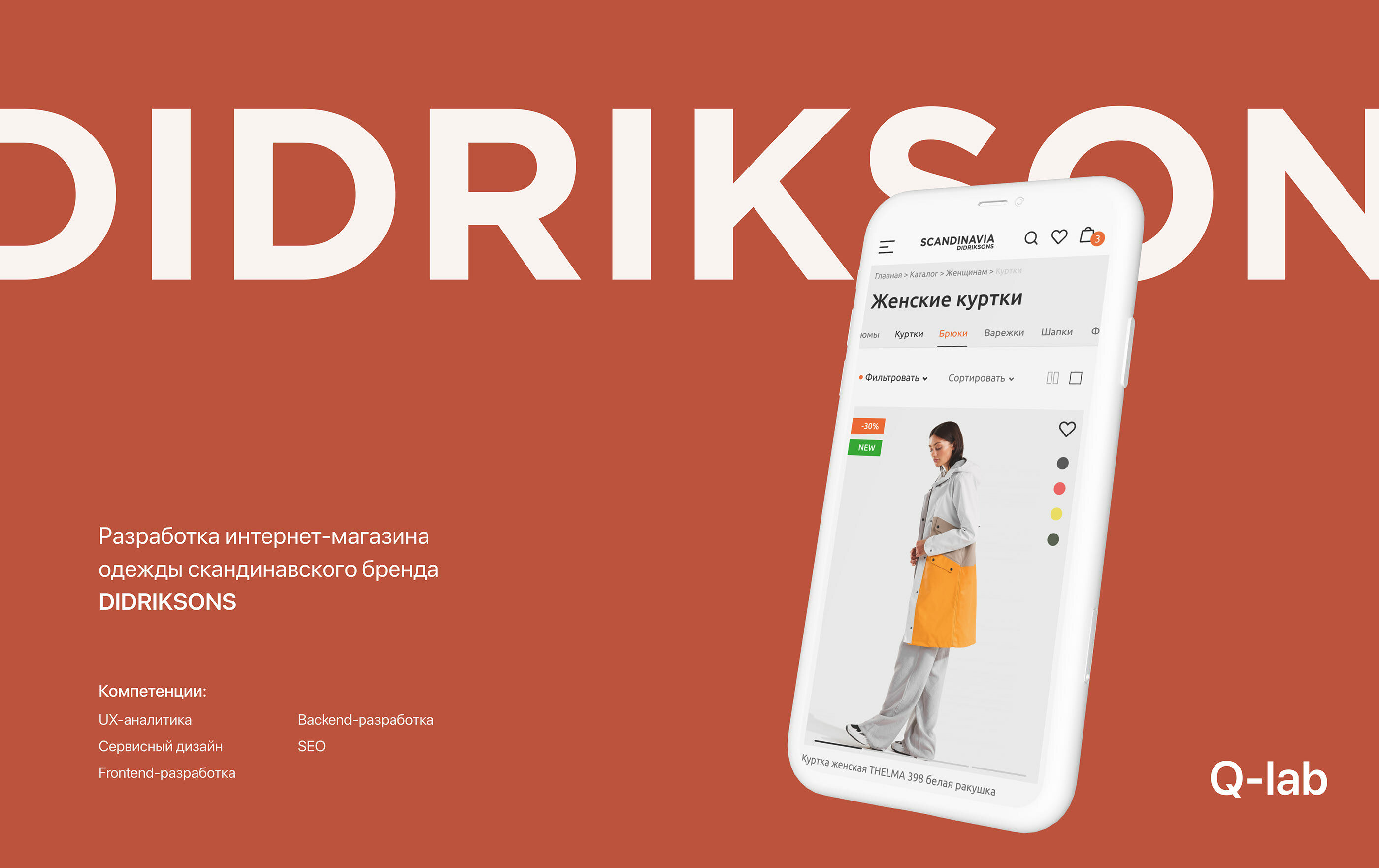 Интернет магазин шведской одежды Didriksons — Изображение №1 — Интерфейсы на Dprofile
