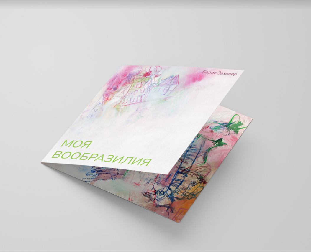 "Моя Вообразилия" книжка-гармошка — Иллюстрация, Графика на Dprofile