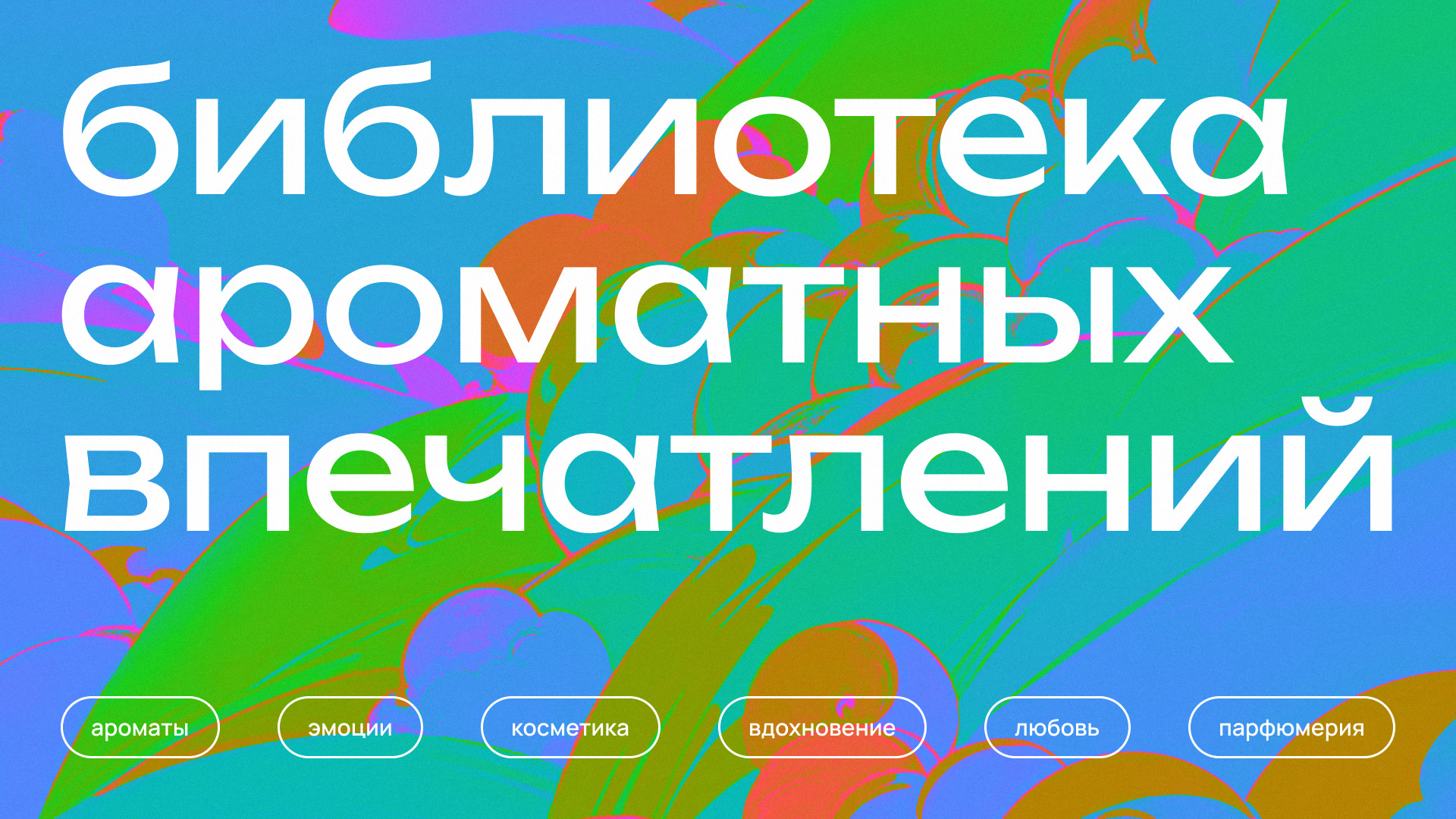 Библиотека ароматов — Изображение №15 — Брендинг, Графика на Dprofile