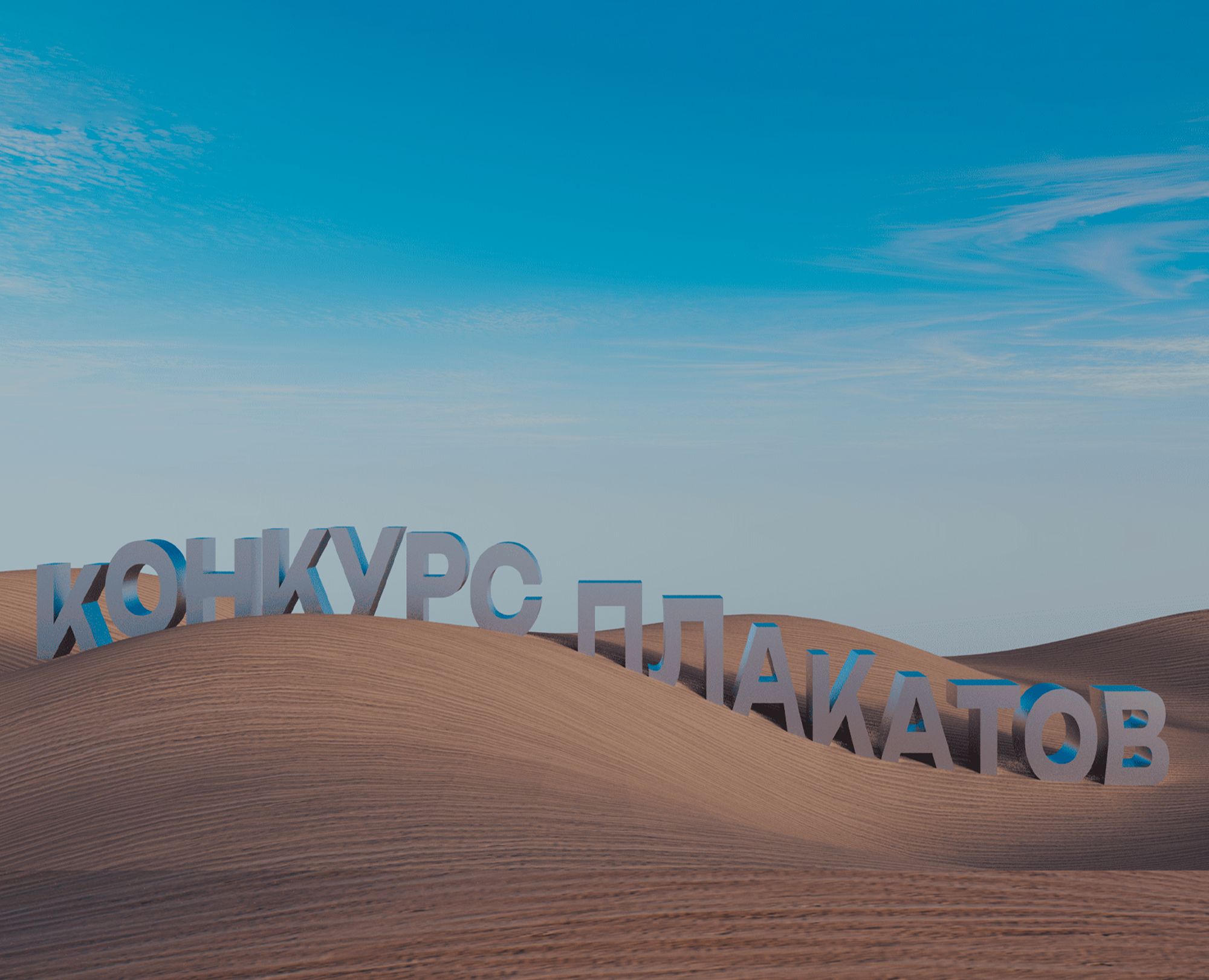 Конкурс плакатов от Константина Лобанова — Иллюстрация, Графика на Dprofile