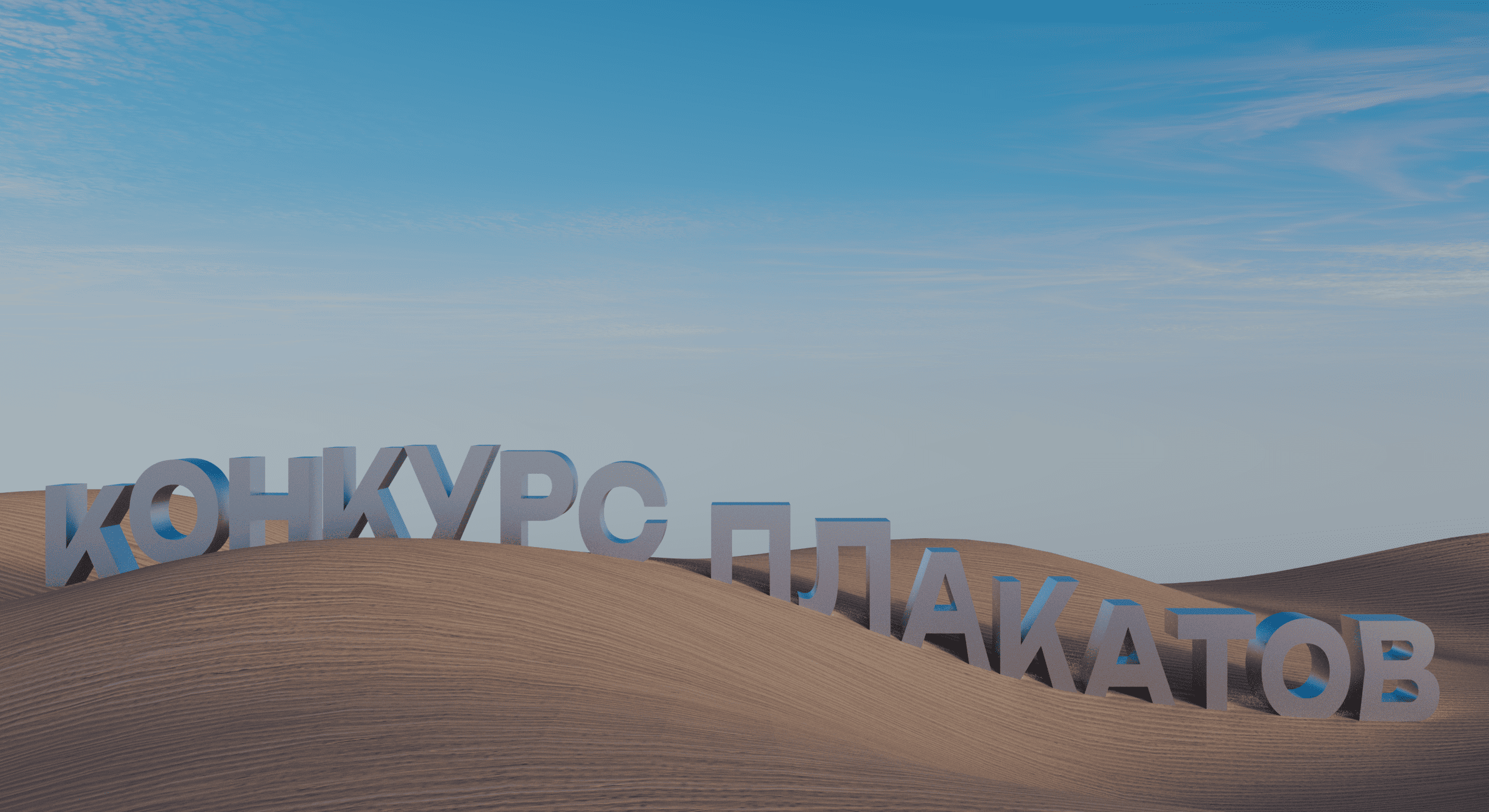 Конкурс плакатов от Константина Лобанова — Изображение №1 — Иллюстрация, Графика на Dprofile