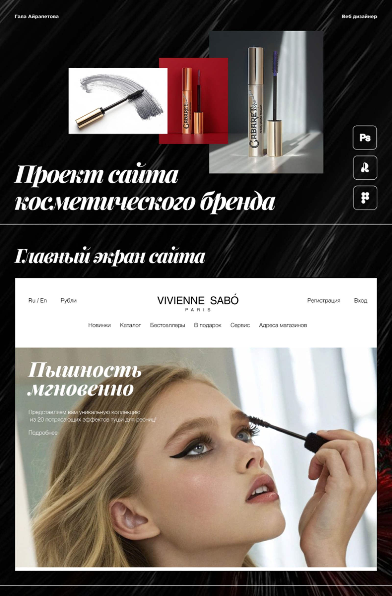 Дизайн сайта для бренда Vivienne Sabo — Изображение №1 — Интерфейсы, Графика на Dprofile