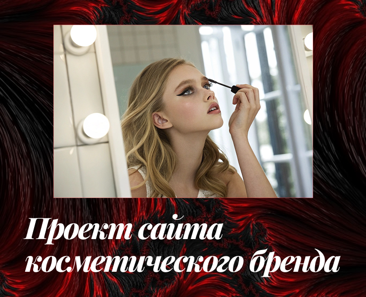 Дизайн сайта для бренда Vivienne Sabo на Dprofile