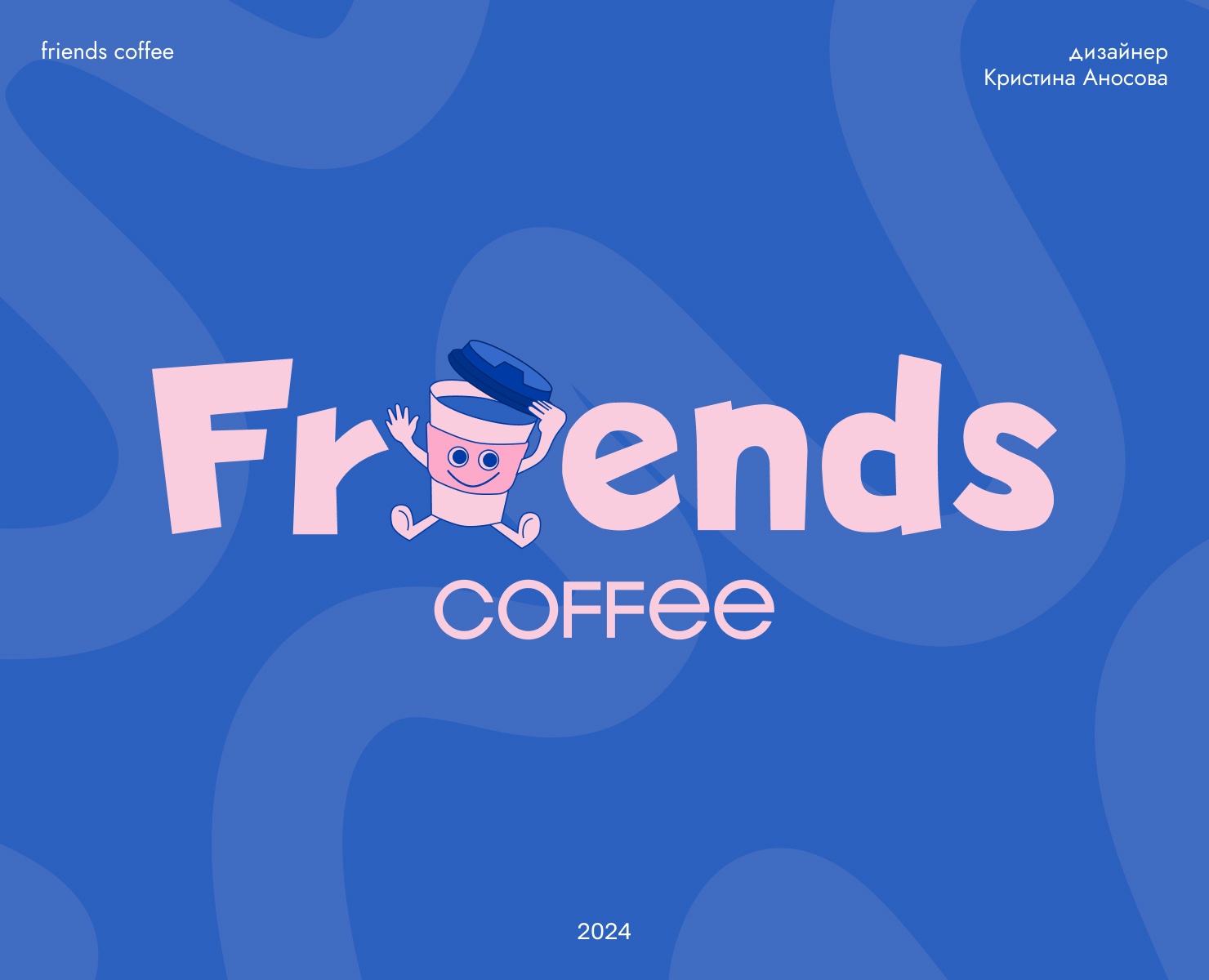 Friends Coffee | Brand Identity — Брендинг на Dprofile