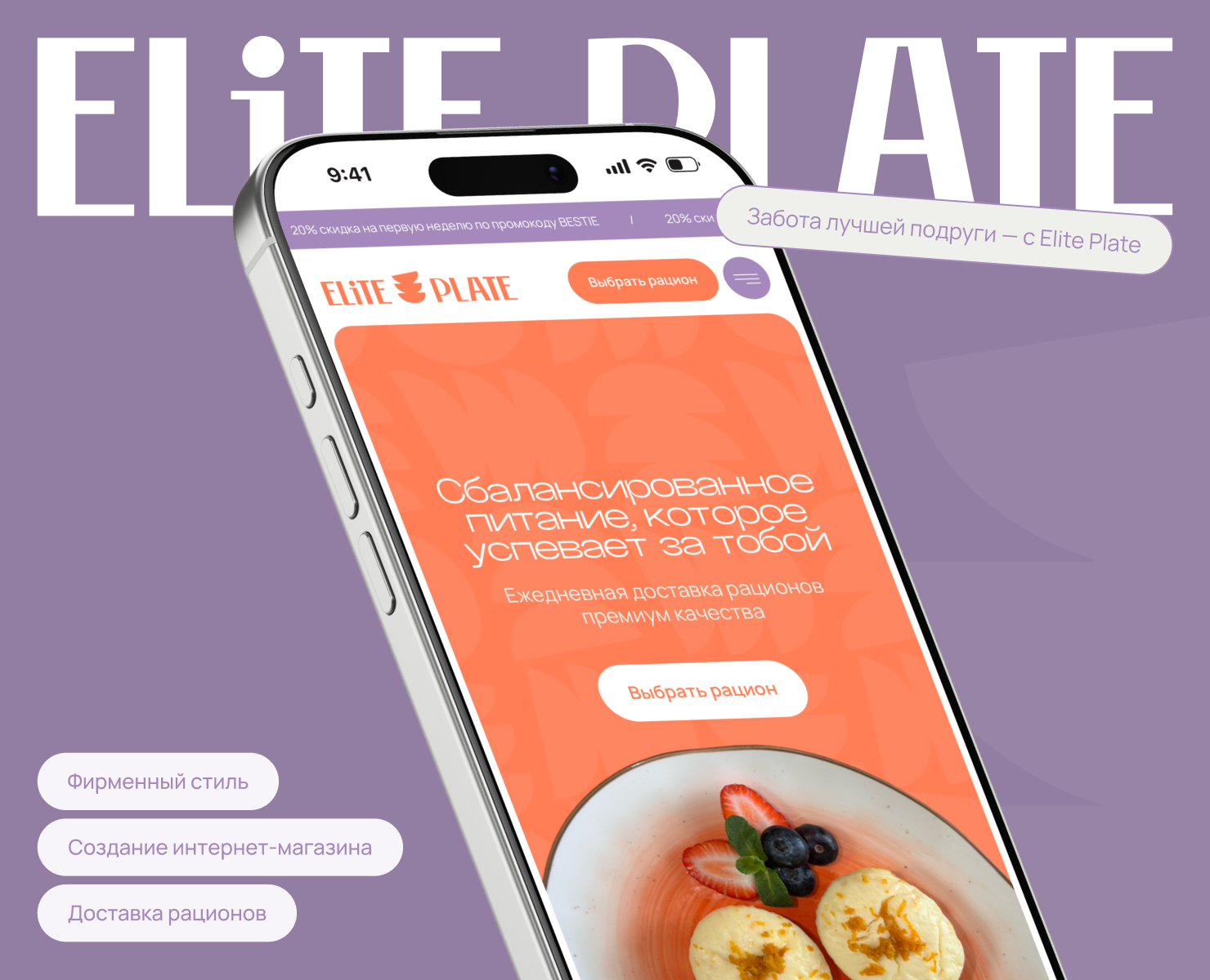 Elite Plate | Доставка рационов — Интерфейсы, Брендинг на Dprofile