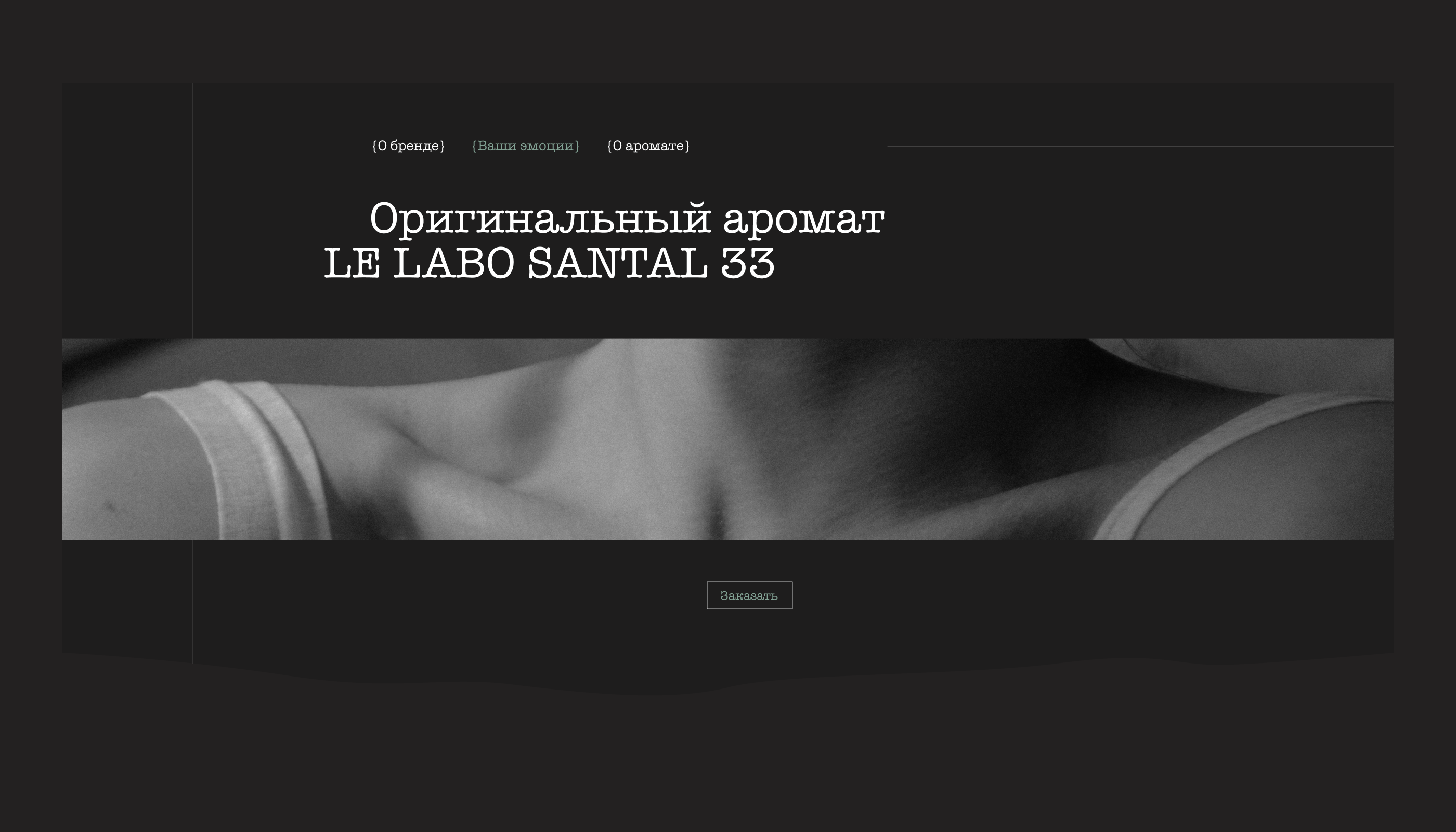 Landing page / Santal 33 / Web-design — Изображение №1 — Интерфейсы на Dprofile