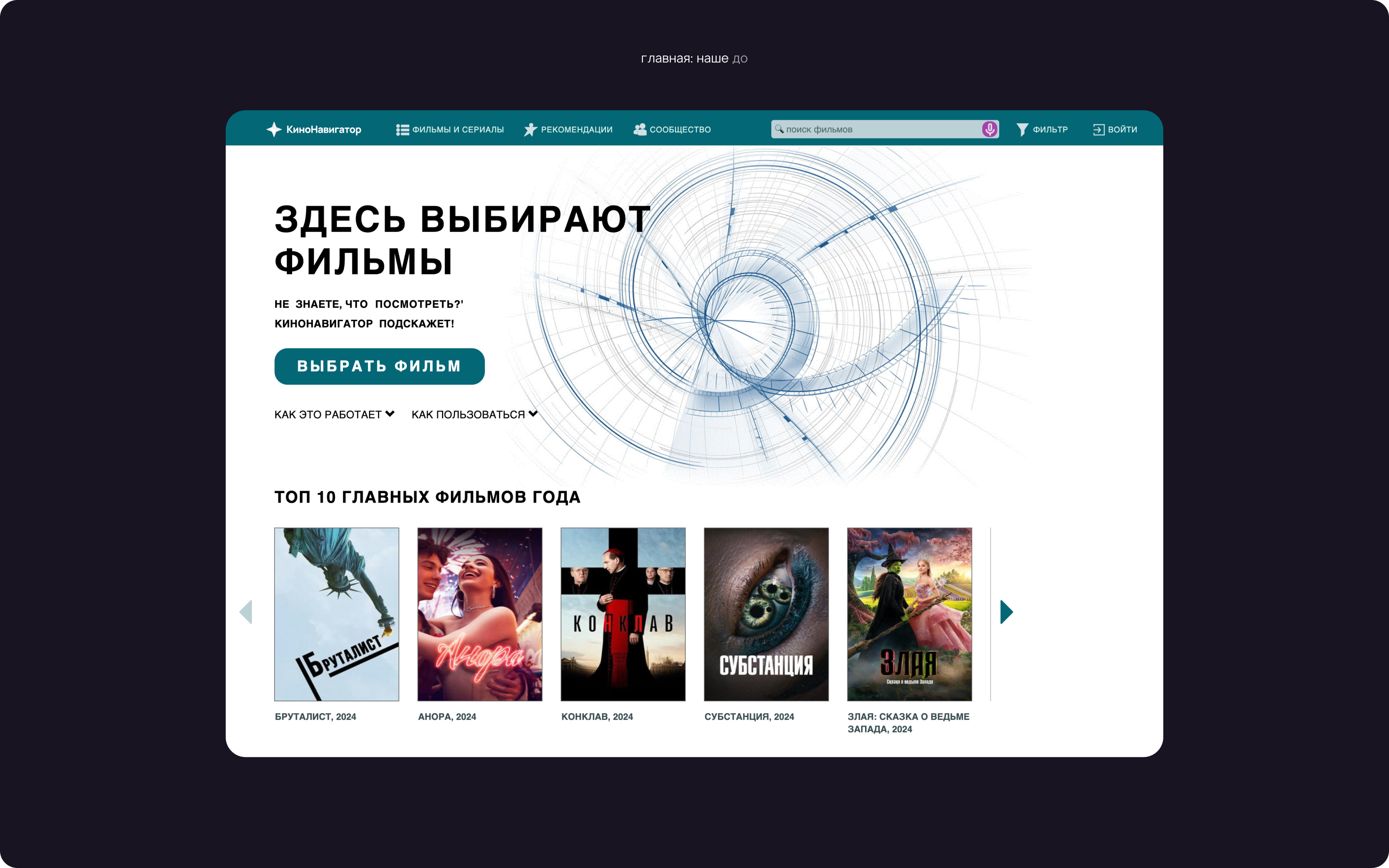 Концепт редизайна рекомендательного сервиса КиноНавигатор — Изображение №19 — Интерфейсы на Dprofile