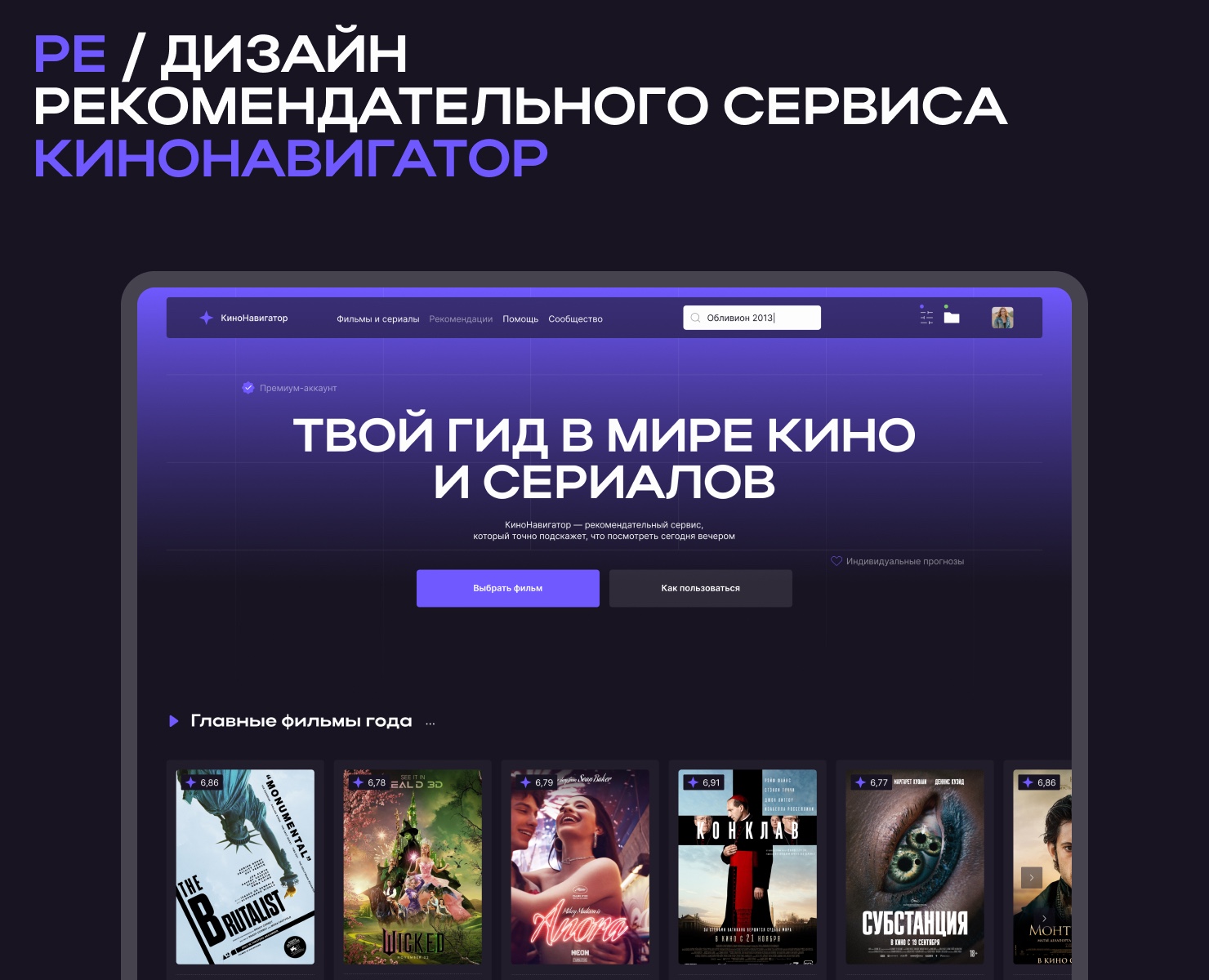 Концепт редизайна рекомендательного сервиса КиноНавигатор — Интерфейсы на Dprofile