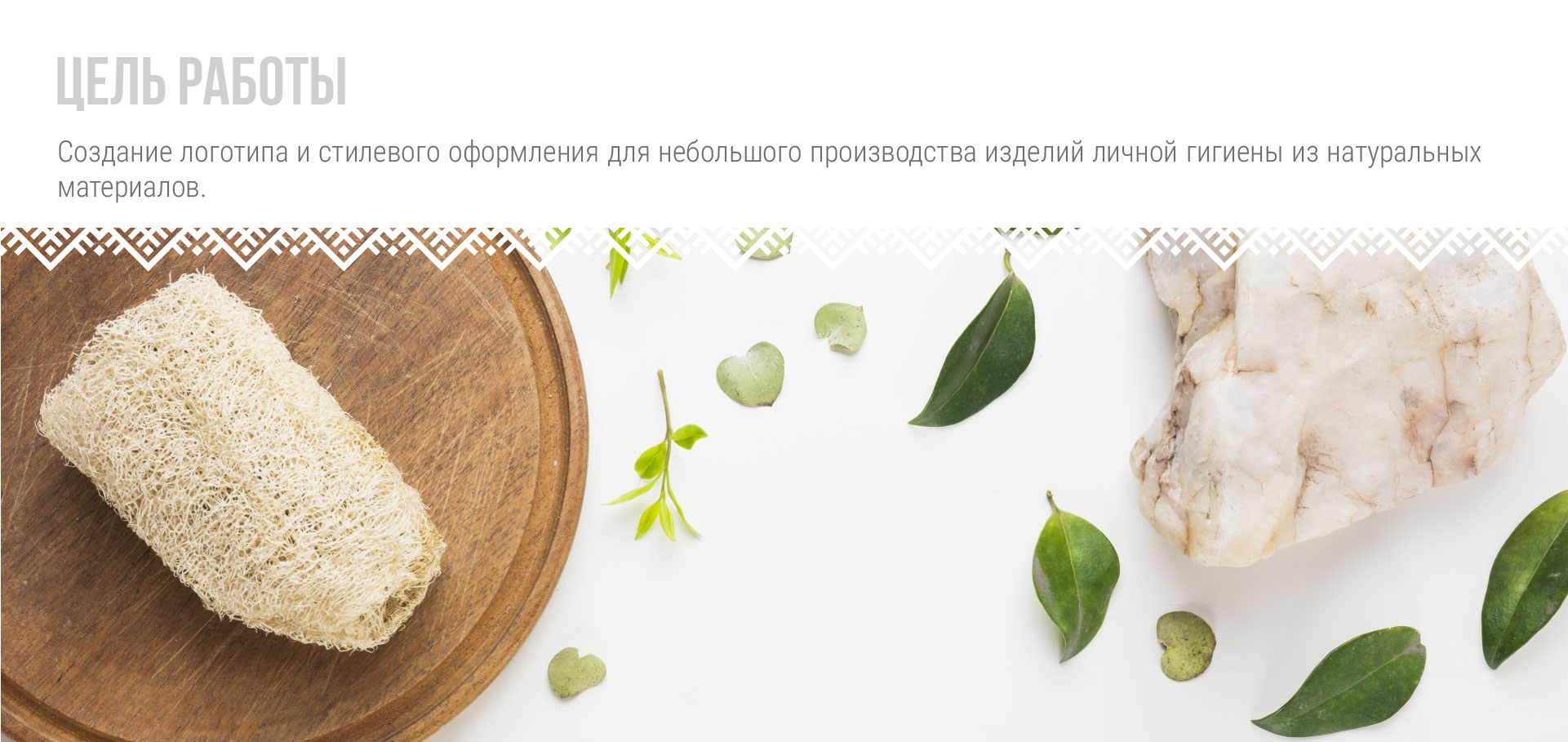 Славянский Лад | Фирменный стиль бренда личной гигиены — Изображение №2 — Брендинг на Dprofile