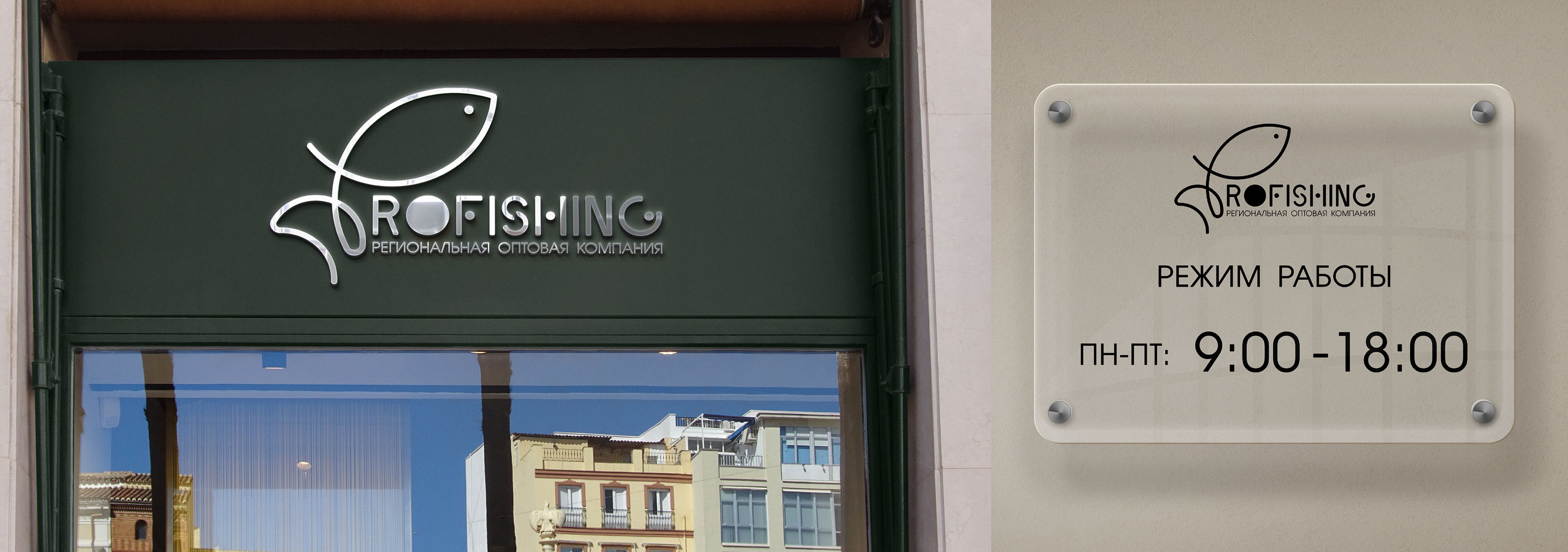 Profishing | Фирменный стиль для магазина рыболовных товаров — Изображение №11 — Брендинг на Dprofile