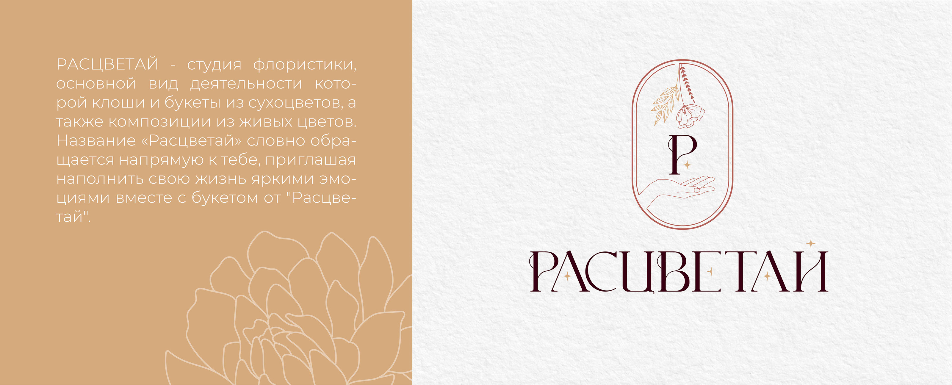 Расцветай | Фирменный стиль студии флористики — Изображение №2 — Брендинг на Dprofile