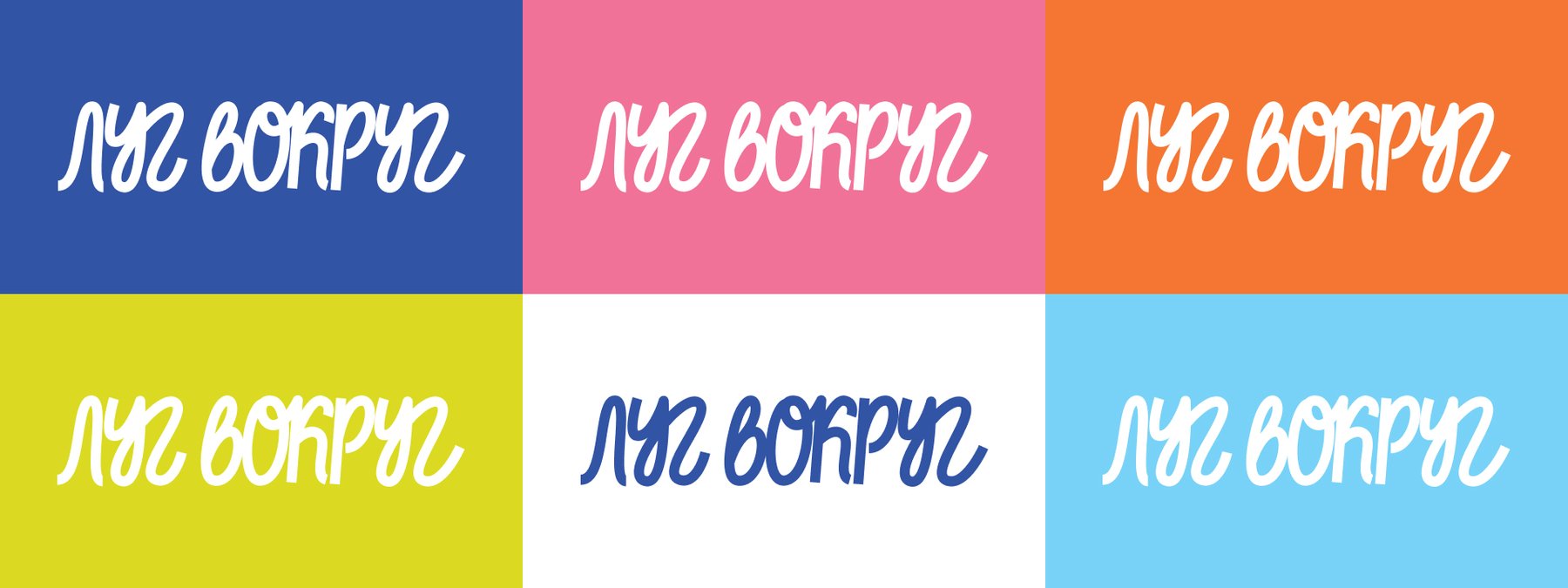 Айдентика «Луг Вокруг» — Изображение №1 — Брендинг на Dprofile