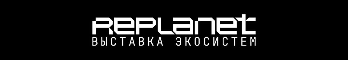 Replanet: выставка экосистем — Изображение №1 — Брендинг на Dprofile