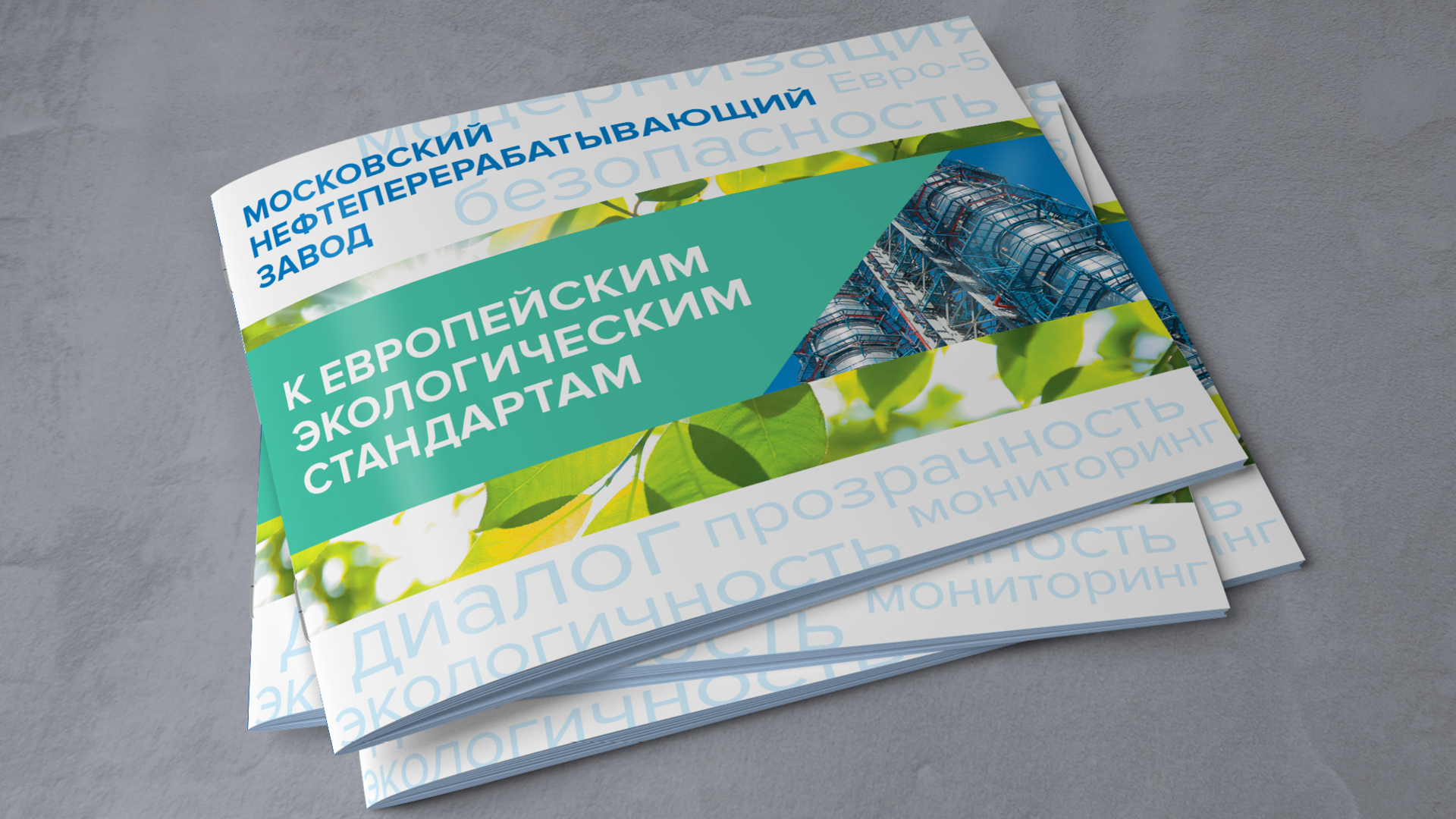 Брошюра Московского НПЗ — Изображение №1 — Графика, Маркетинг на Dprofile