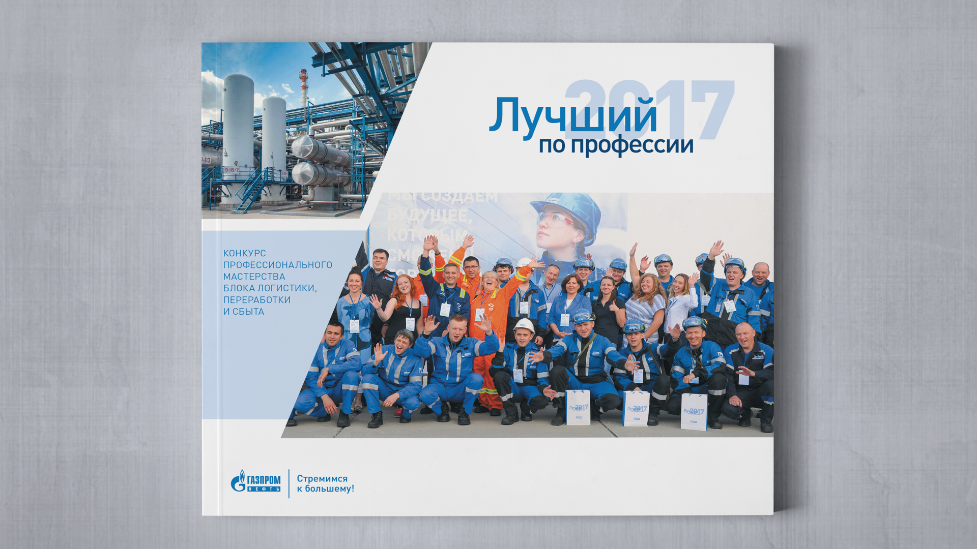 Брошюра «Газпром нефть» — Изображение №1 — Графика, Маркетинг на Dprofile