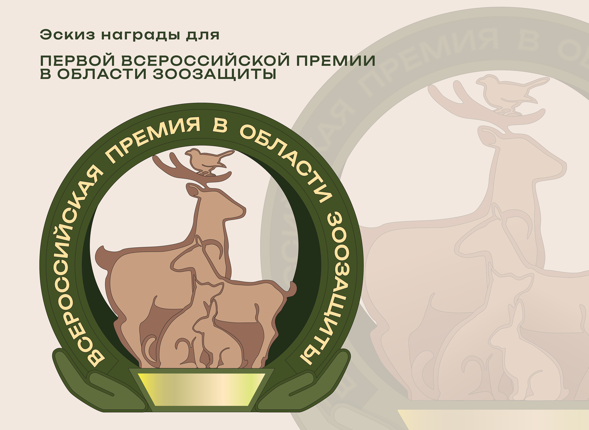 Эскиз награды для премии зоозащиты — Изображение №1 — Иллюстрация, Графика на Dprofile