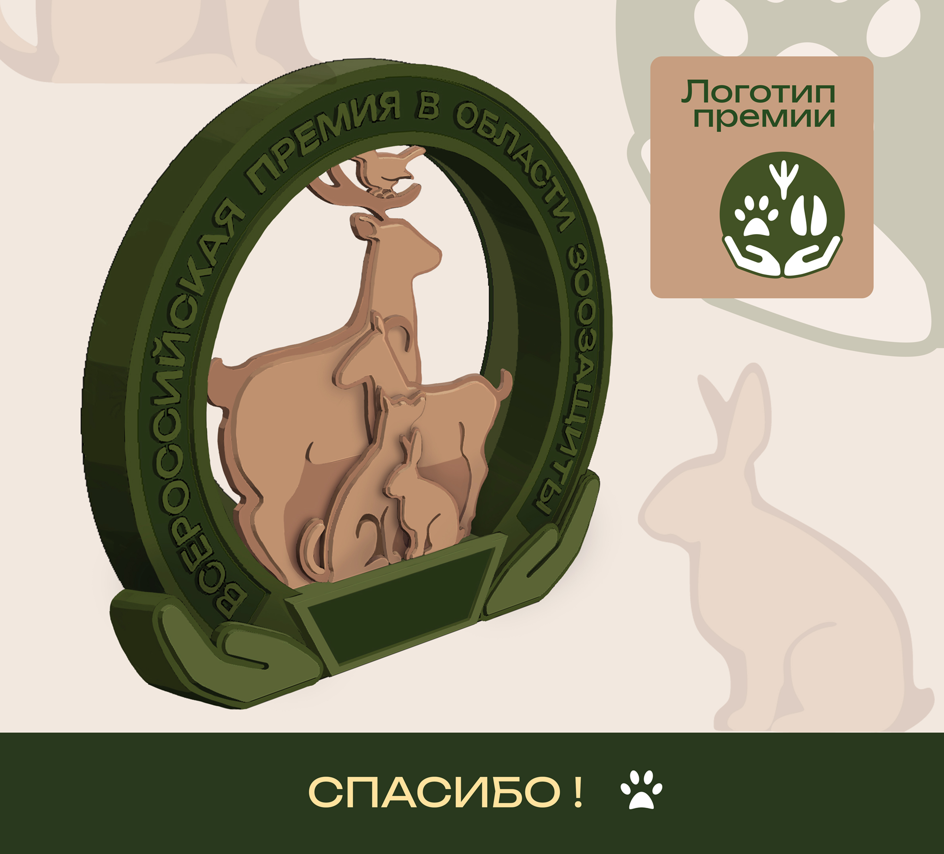 Эскиз награды для премии зоозащиты — Изображение №5 — Иллюстрация, Графика на Dprofile