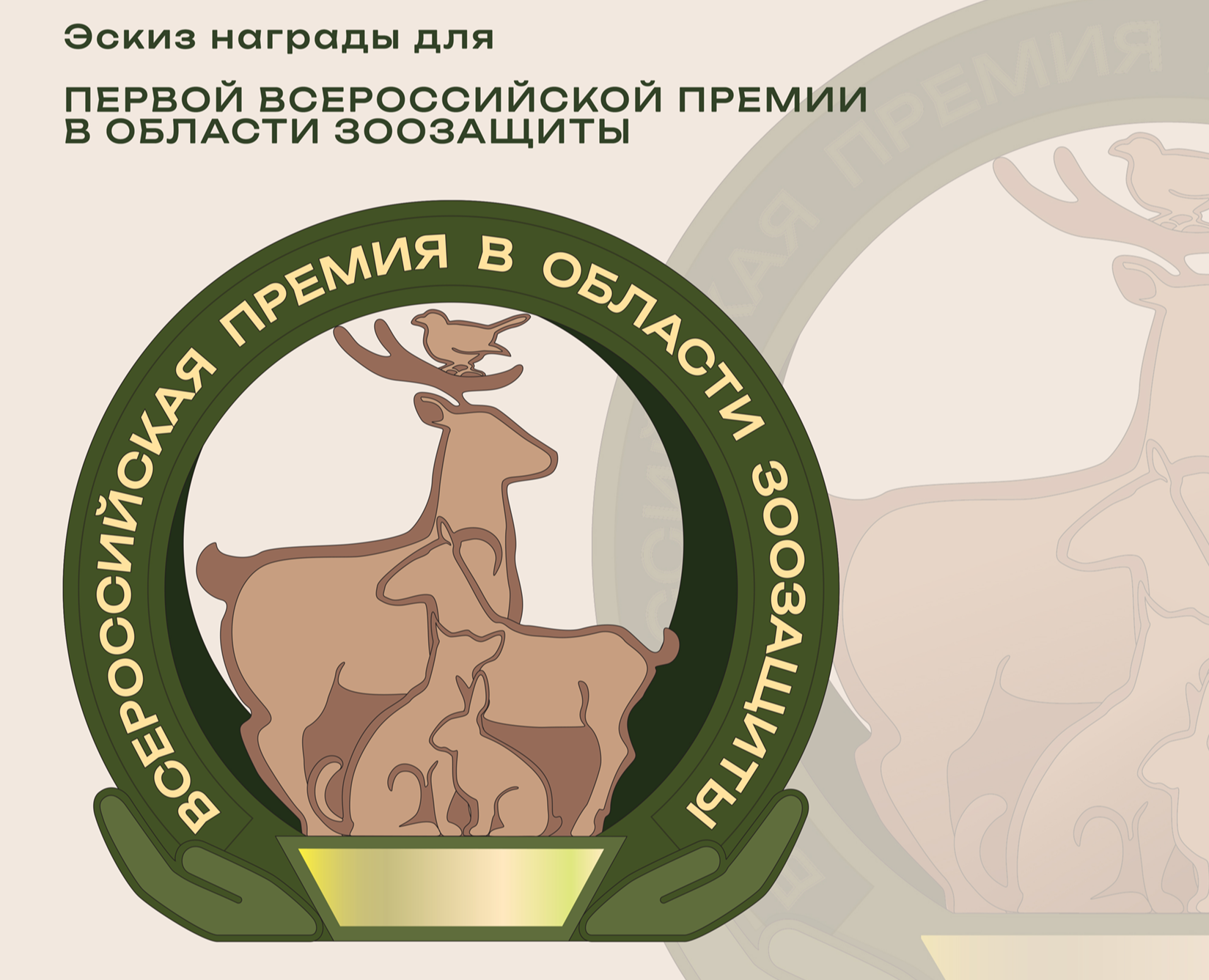 Эскиз награды для премии зоозащиты на Dprofile