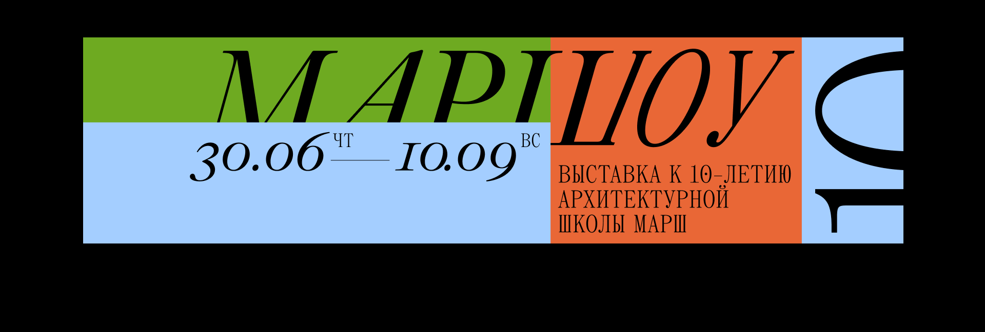 Дизайн выставки к 10-летию архитектурной школы «МАРШ» — Изображение №9 — Брендинг, Графика на Dprofile