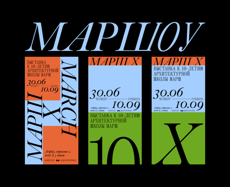 Дизайн выставки к 10-летию архитектурной школы «МАРШ» — Брендинг, Графика на Dprofile