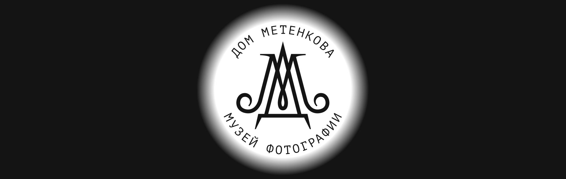 Айдентика фотографического музея «Дом Метенкова» — Изображение №4 — Брендинг, Графика на Dprofile