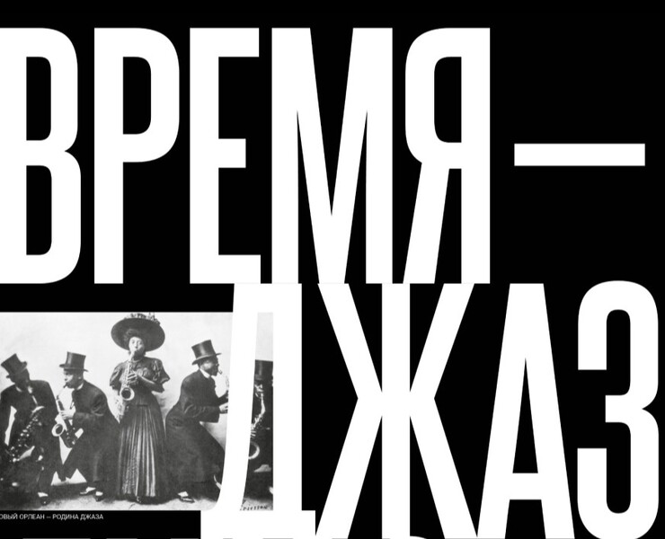 Передвижная выставка «Время — джаз» — Брендинг, Графика на Dprofile