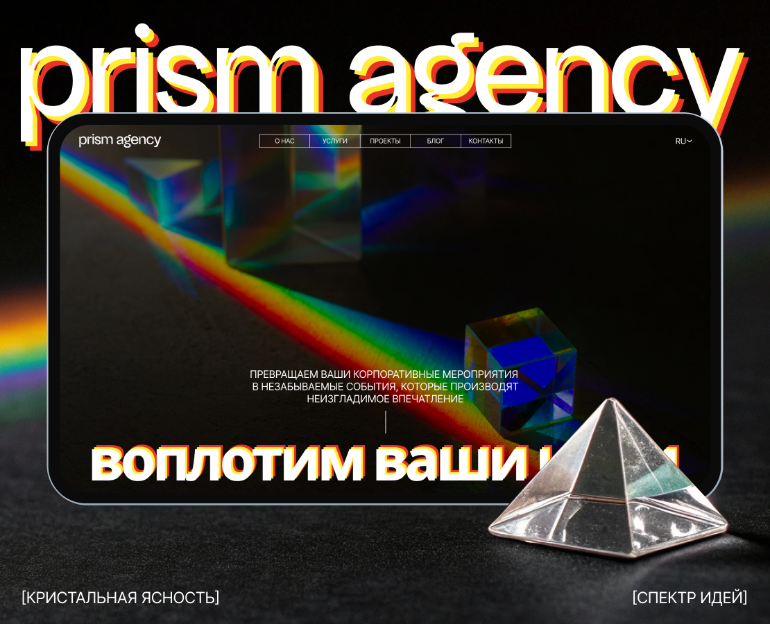 PRISM AGENCY – Агентство по Организации Мероприятий — Интерфейсы, Брендинг на Dprofile